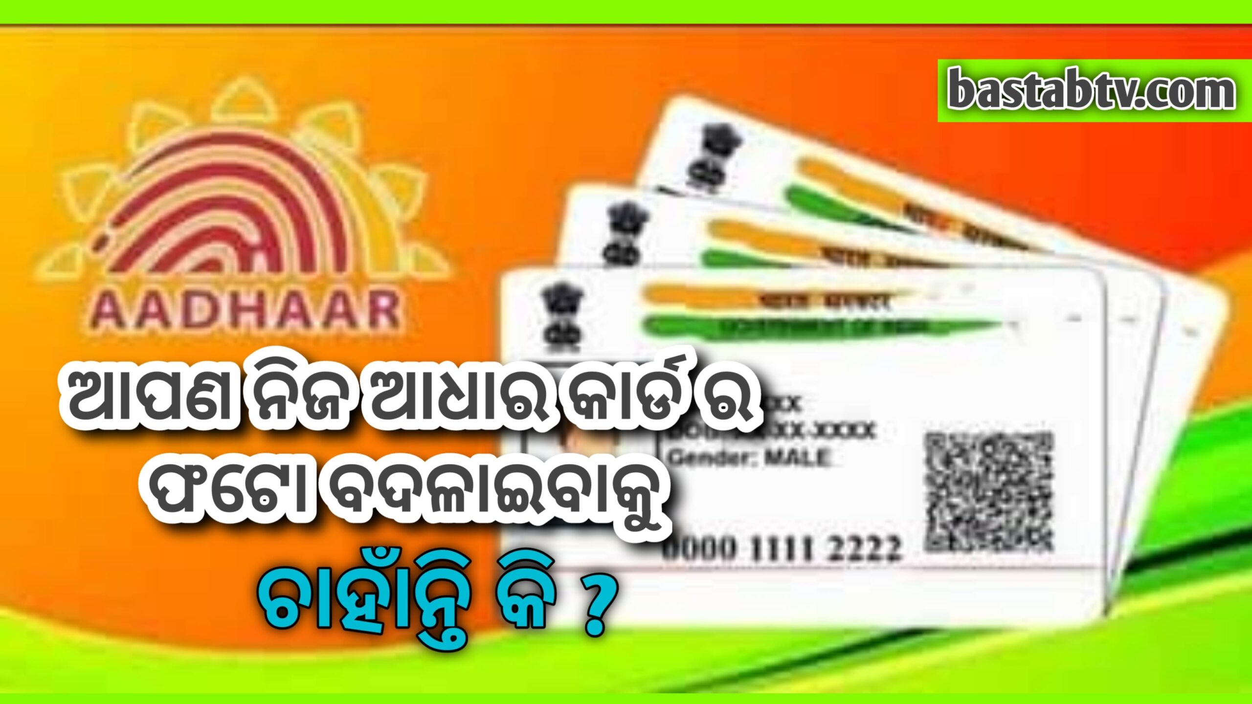 ଆପଣ ନିଜ ଆଧାର କାର୍ଡର ଫଟୋ ବଦଳାଇବାକୁ ଚାହାଁନ୍ତି କି ? ତେବେ ଉପାୟ ଜାଣନ୍ତୁ…