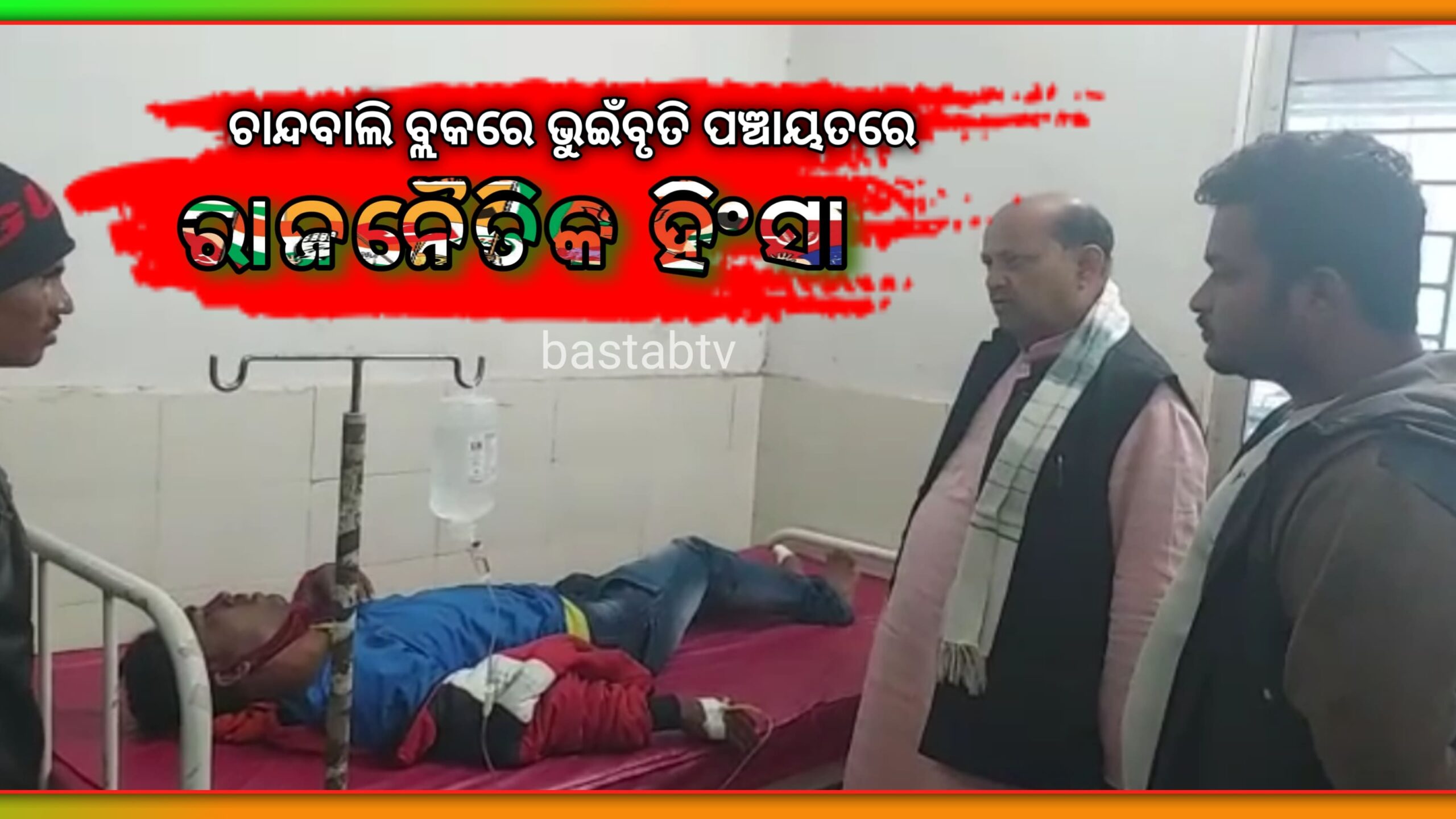 ଚାନ୍ଦବାଲି ବ୍ଲକ ଭୁଇଁବୃତି ଫଚାୟତରେ ରାଜନୈତିକ ଗୋଷ୍ଟି ସଂଘର୍ଷ, ବିଜେପି କର୍ମୀଙ୍କୁ ମରଣାତ୍ମକ ଆକ୍ରମଣ ଜଣେ ଗୁରୁତ୍ବର ଅବସ୍ଥାରେ ଭଦ୍ରକ ମୁଖ୍ୟ ଚିକିତ୍ସାଳୟକୁ ସ୍ଥାନାନ୍ତର…