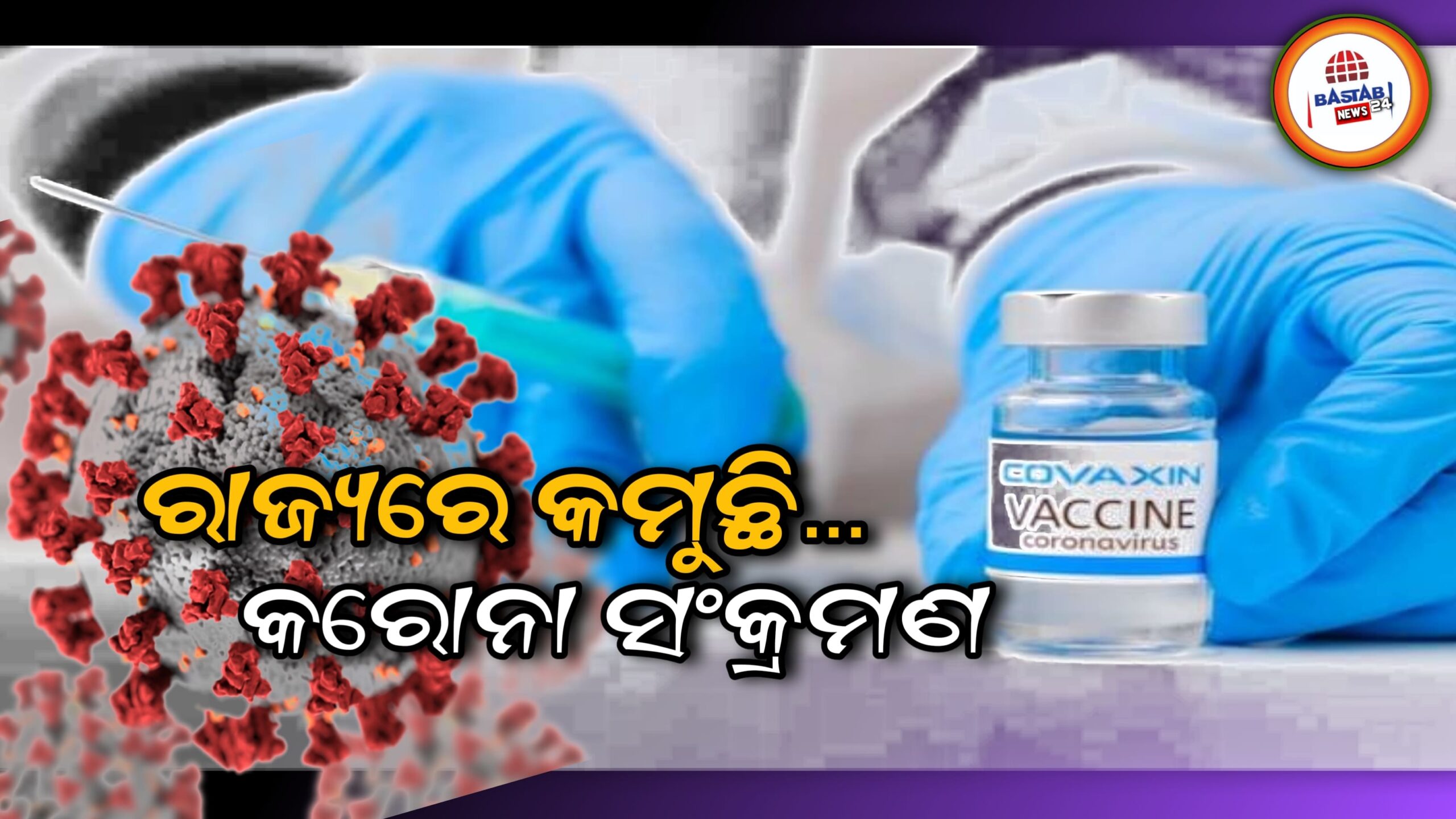 ରାଜ୍ୟରେ କମୁଛି କରୋନା ସଂକ୍ରାମିତଙ୍କ ସଂଖ୍ୟା ଗତ ୨୪ ଘଣ୍ଟା ମଧ୍ୟରେ ୫୯୦୧କରୋନା ସଂକ୍ରାମିତ ଚିହ୍ନଟ…
