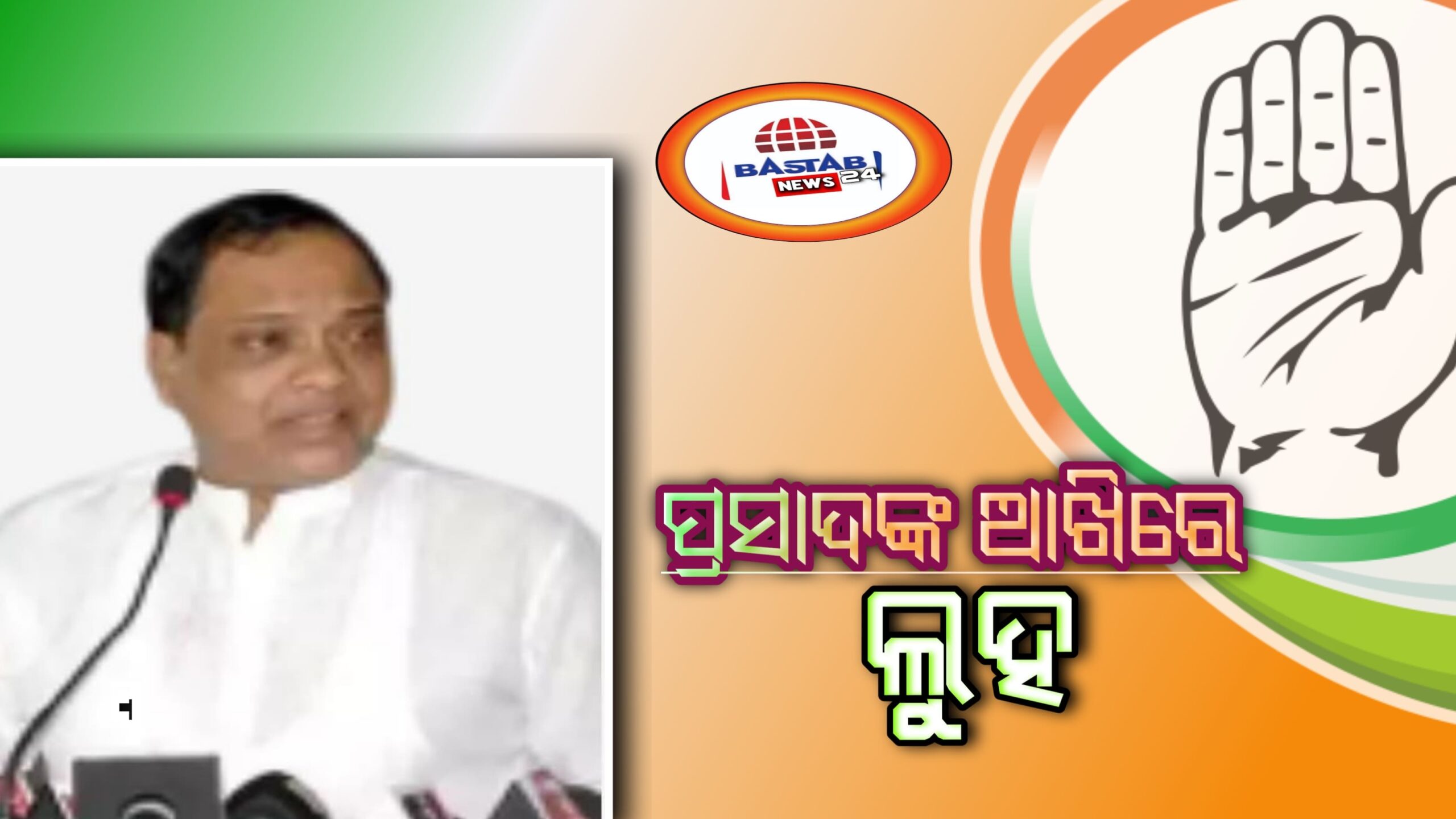 ମୁଁ ୩ ବର୍ଷ ନୁହେଁ, ୩୩ ବର୍ଷ ହେଲାଣି ମୁଁ ଘରୁ ବାହାରିନି। ମୋର ଗୋଟିଏ ଘର ଓ ଗୋଟିଏ ଠିକଣା। ଆଉ ତାହା ହେଉଛି କଂଗ୍ରେସ-ପ୍ରସାଦ ହରିଚନ୍ଦନ
