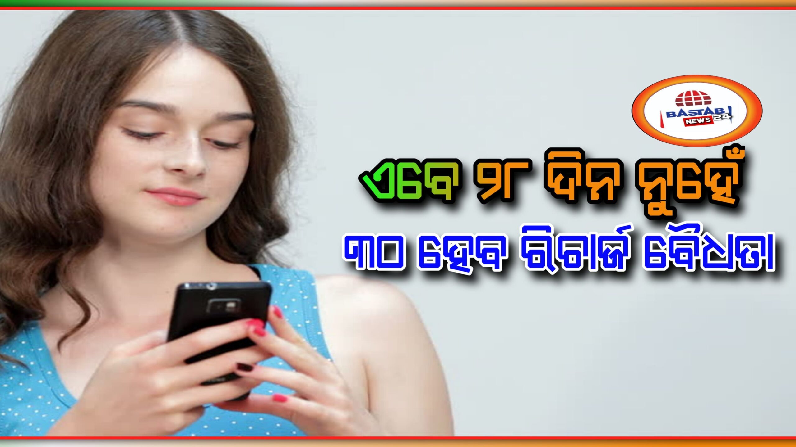 ଉପଭୋକ୍ତାମାନଙ୍କ ପାଇଁ ଖୁସି ଖବର, ବର୍ତ୍ତମାନ ୩୦ ଦିନର ବୈଧତା ସହିତ ମୋବାଇଲ ରିଚାର୍ଜ ପ୍ଲାନ୍ ଆସିବ…
