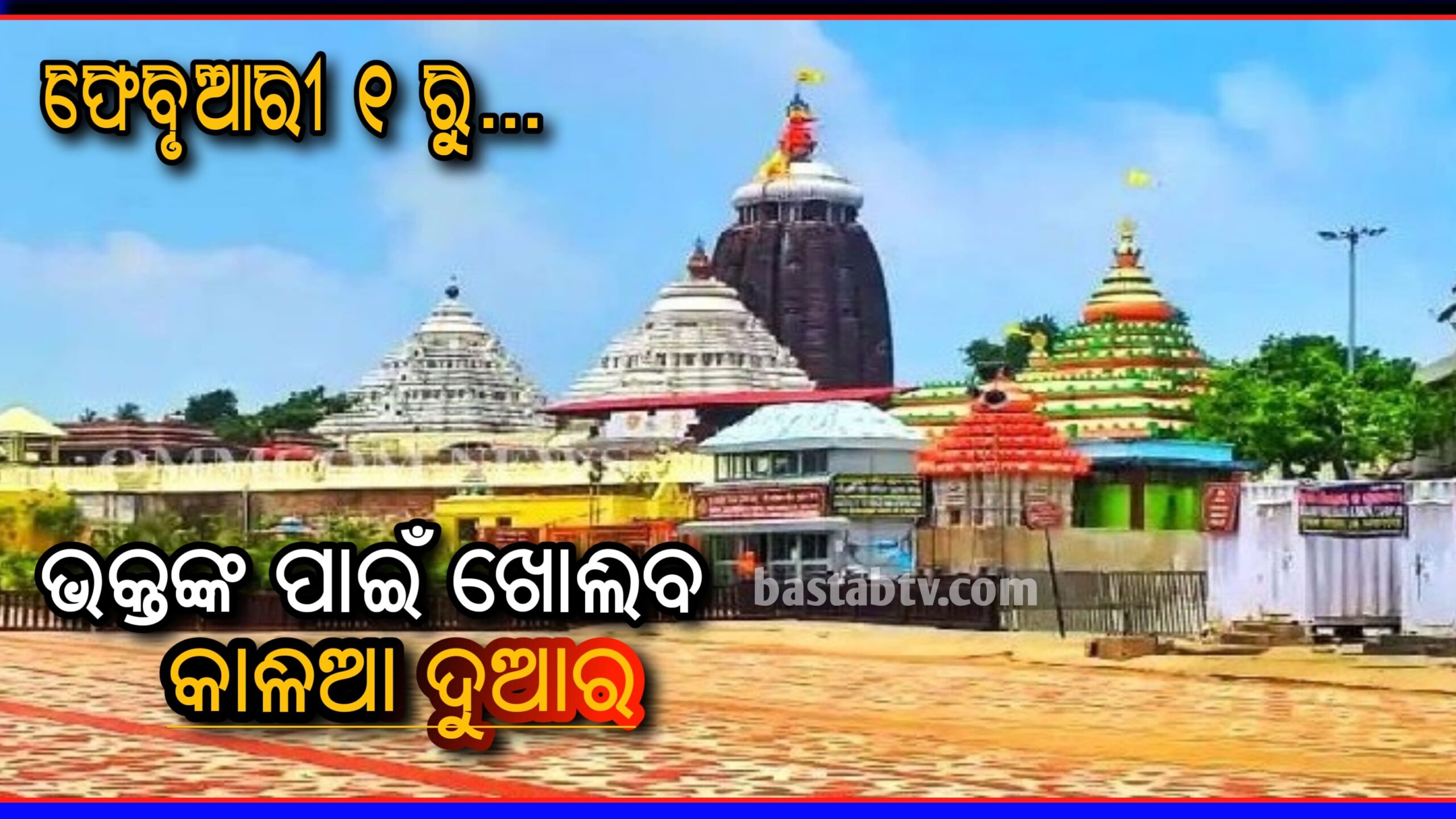 ଫେବ୍ରୁଆରୀ ୧ ତାରିଖରୁ ଭକ୍ତଙ୍କ ପାଇଁ ଖୋଲିବ କାଳିଆ ଦୁଆର…