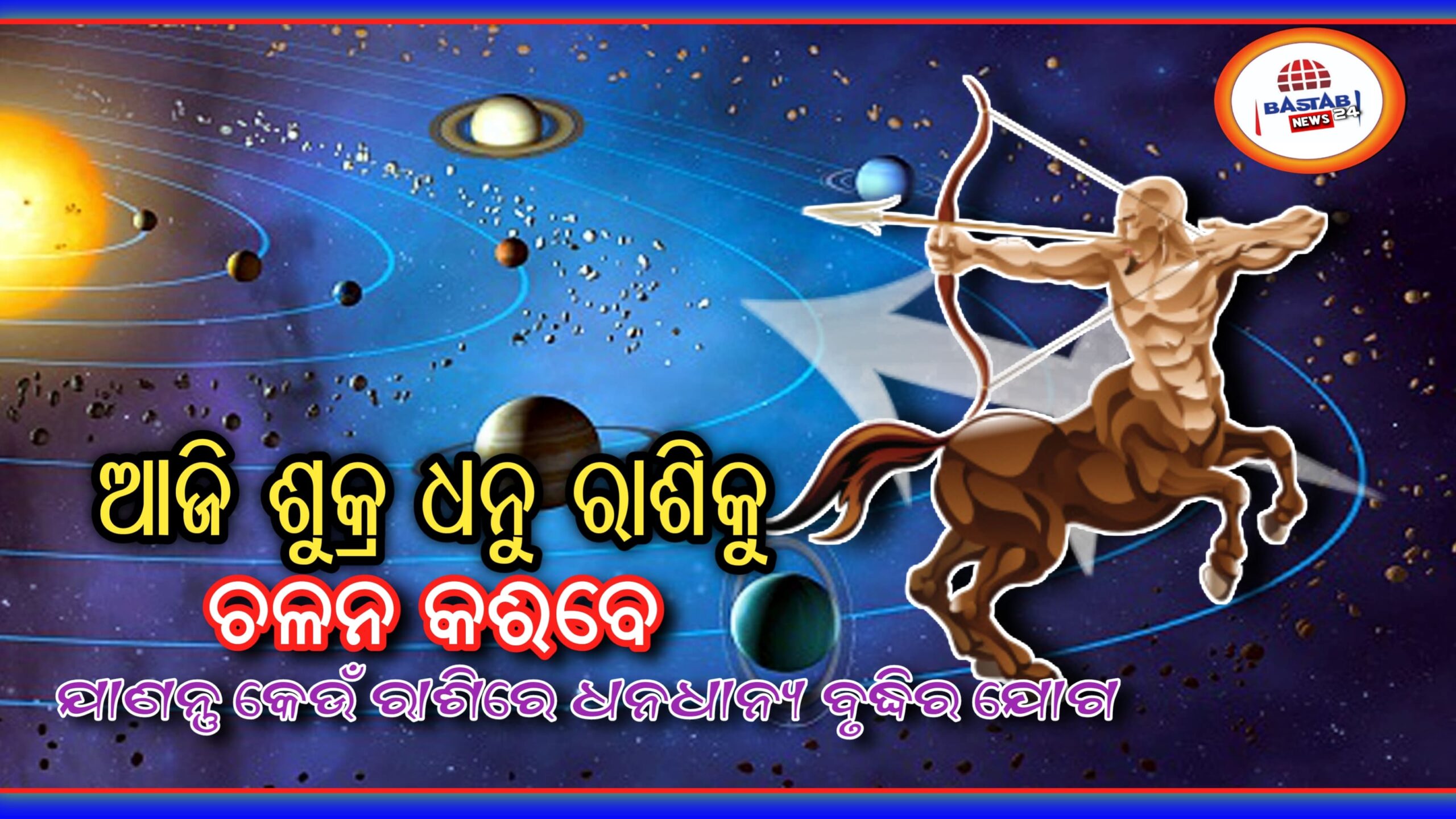 ଆଜି ଶୁକ୍ର ଧନୁ ରାଶିକୁ ଚଳନ କରିବେ,ଏହି ରାଶି ପାଇଁ ଧନଧାନ୍ୟ ବୃଦ୍ଧିର ଯୋଗ…