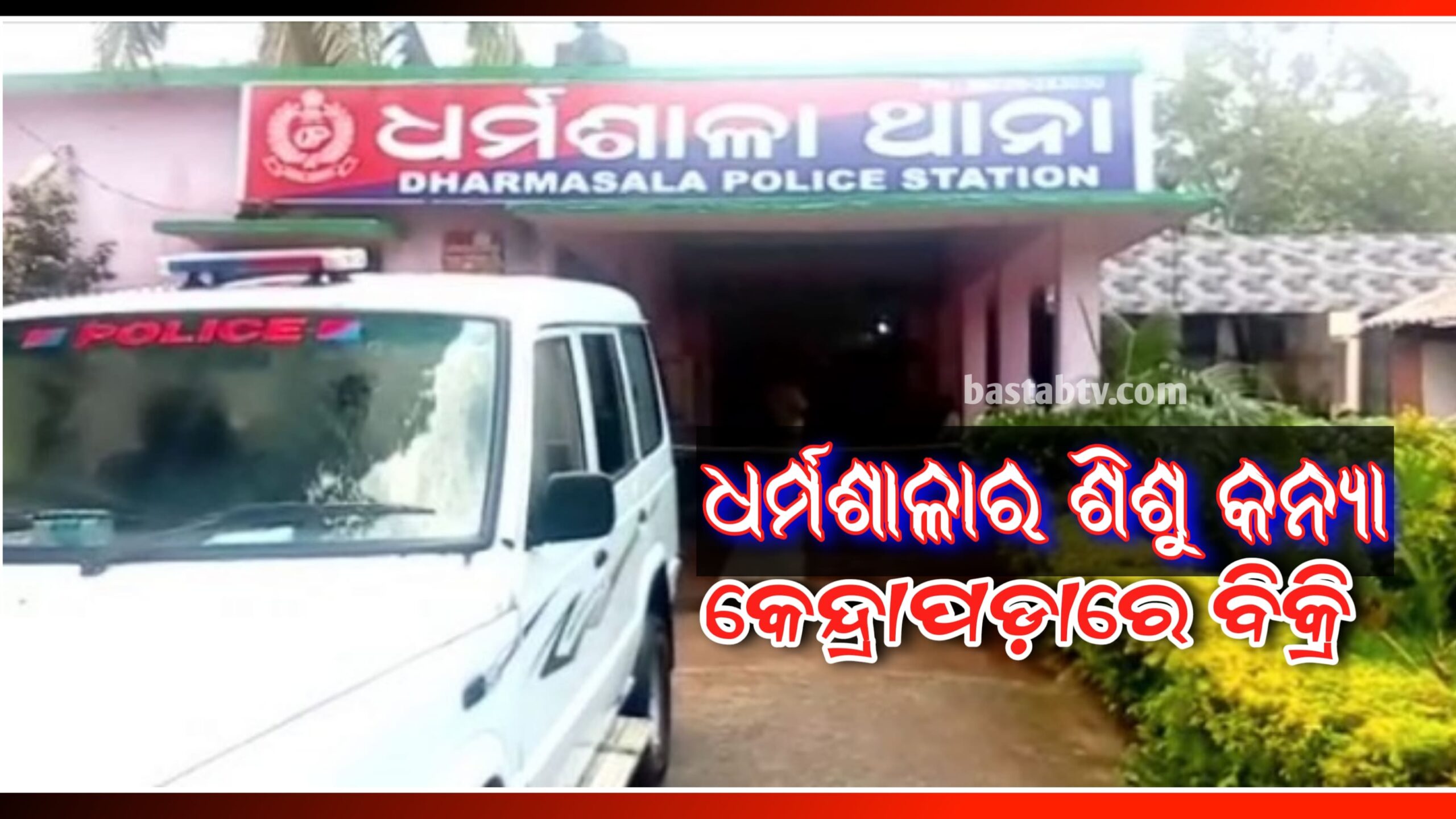 ୭ହଜାର ଟଙ୍କାରେ ଧର୍ମଶାଳାର ଶିଶୁ କନ୍ୟା କେନ୍ଦ୍ରାପଡାରେ  ବିକ୍ରି…
