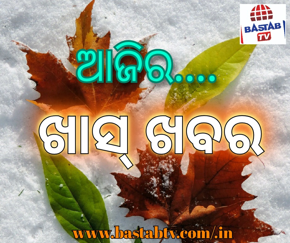 ଆଜିର ଖାସ୍ ଖବର