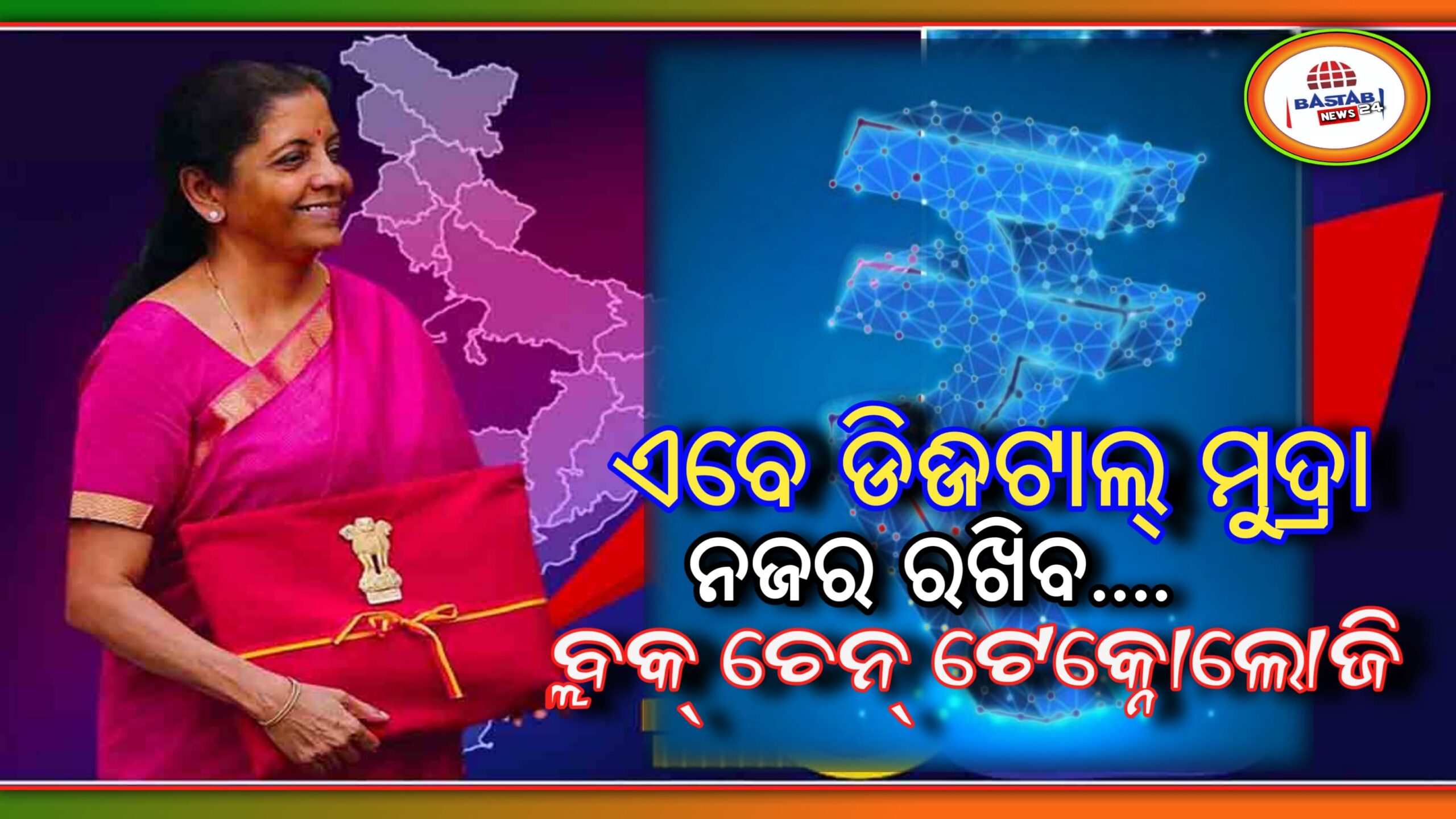 ଡିଜିଟାଲ ମୁଦ୍ରା ଏବେ ଭାରତରେ, ପ୍ରତ୍ୟେକ କାରବାର ଉପରେ ବ୍ଲକ୍ ଚେନ୍ ଟେକ୍ନୋଲୋଜିର”ନଜର”ଅର୍ଥମନ୍ତ୍ରୀ ନିର୍ମଳା ସୀତାରମଣଙ୍କ ଗୁରୁତ୍ୱପୂର୍ଣ୍ଣ ଘୋଷଣା….
