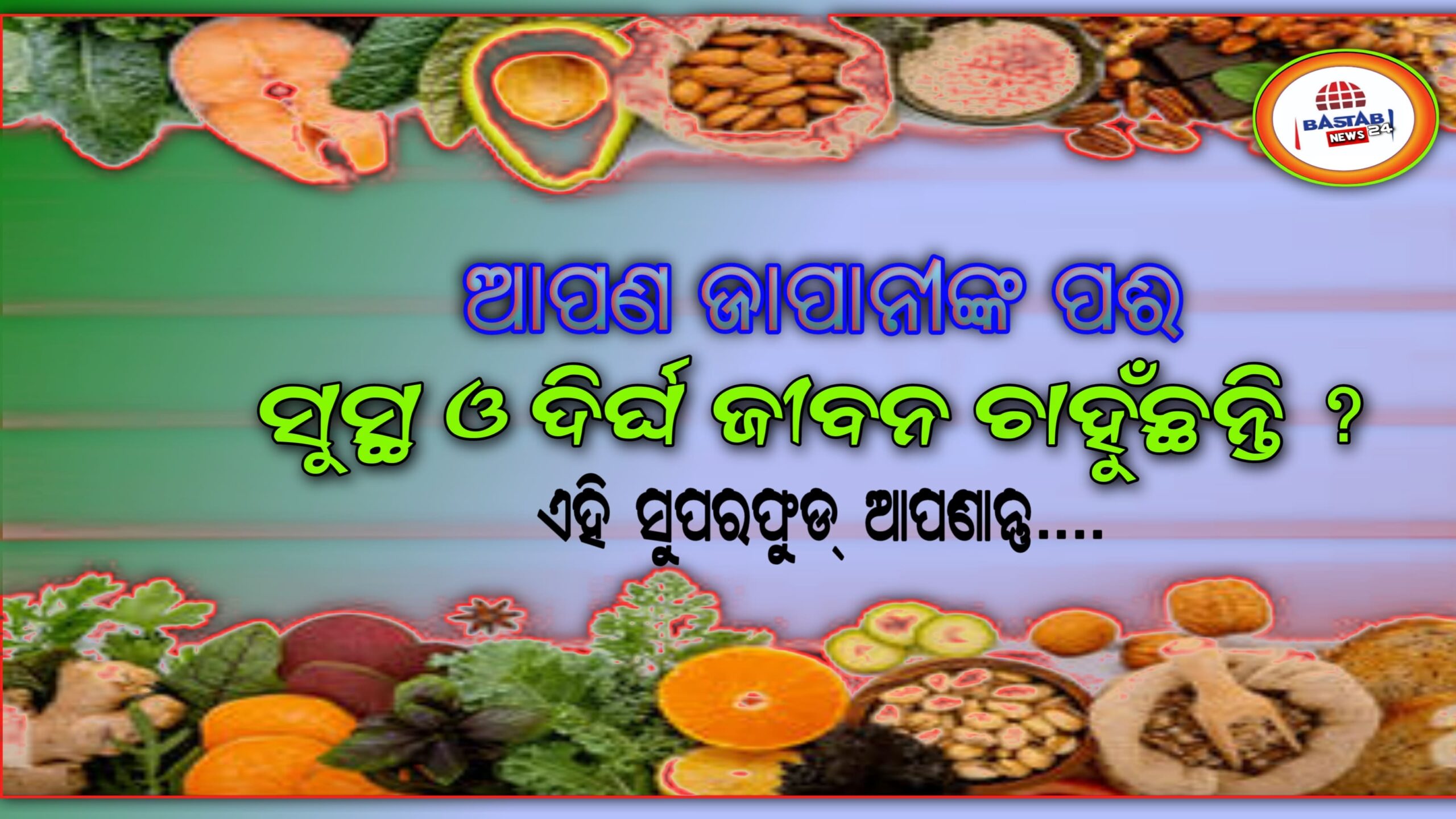 ଆପଣ ଜାପାନୀ ଲୋକଙ୍କ ପରି ଦୀର୍ଘ ଓ ସୁସ୍ଥ ଜୀବନ ଚାହୁଁଛନ୍ତି କି ? ତେବେ ଏହି ସୁପରଫୁଡ୍ ଖାଇବା ଆରମ୍ଭ କରନ୍ତୁ…
