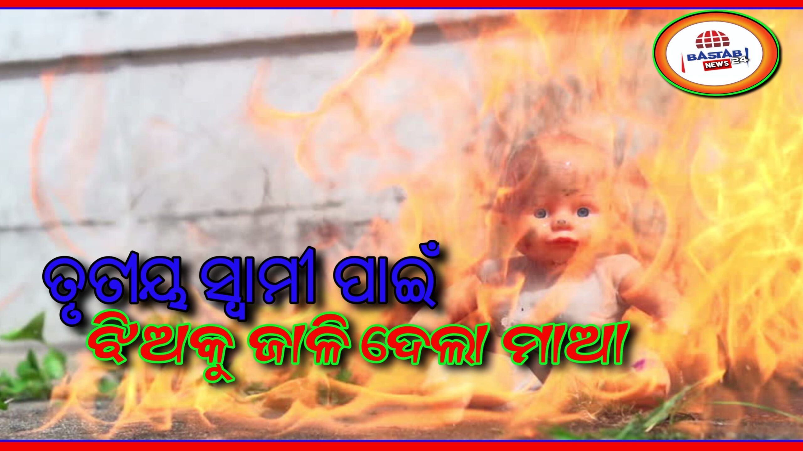 ତୃତୀୟ ସ୍ୱାମୀର ବିଶ୍ୱାସ ଜିତିବା ପାଇଁ ଦ୍ୱିତୀୟ ବିବାହରୁ ଜନ୍ମିତ ଝିଅକୁ ଜୀବନ୍ତପୋଡ଼ି ଦେଲା ଜୟା ଲକ୍ଷ୍ମୀ…