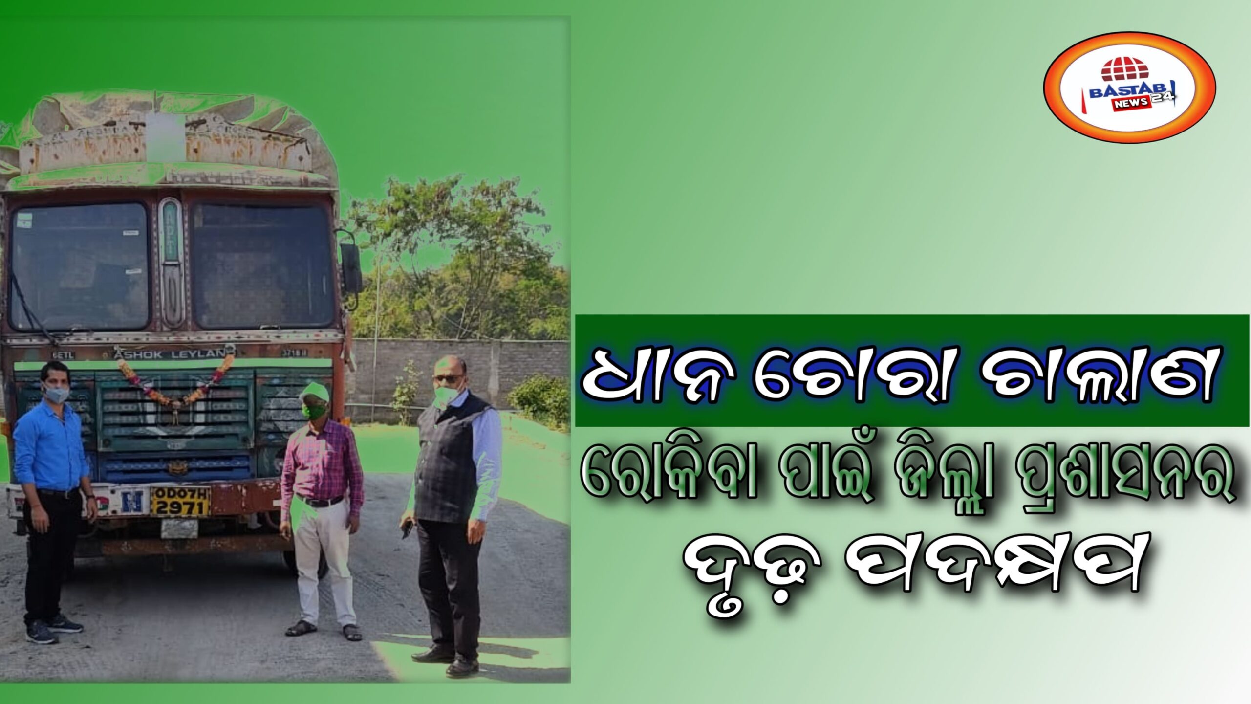 ଧାନ ଚୋରା ଚାଲାଣ ରୋକିବାକୁ ଜିଲ୍ଲା ପ୍ରଶାସନର ଦୃଢ଼ ପଦକ୍ଷେପ…