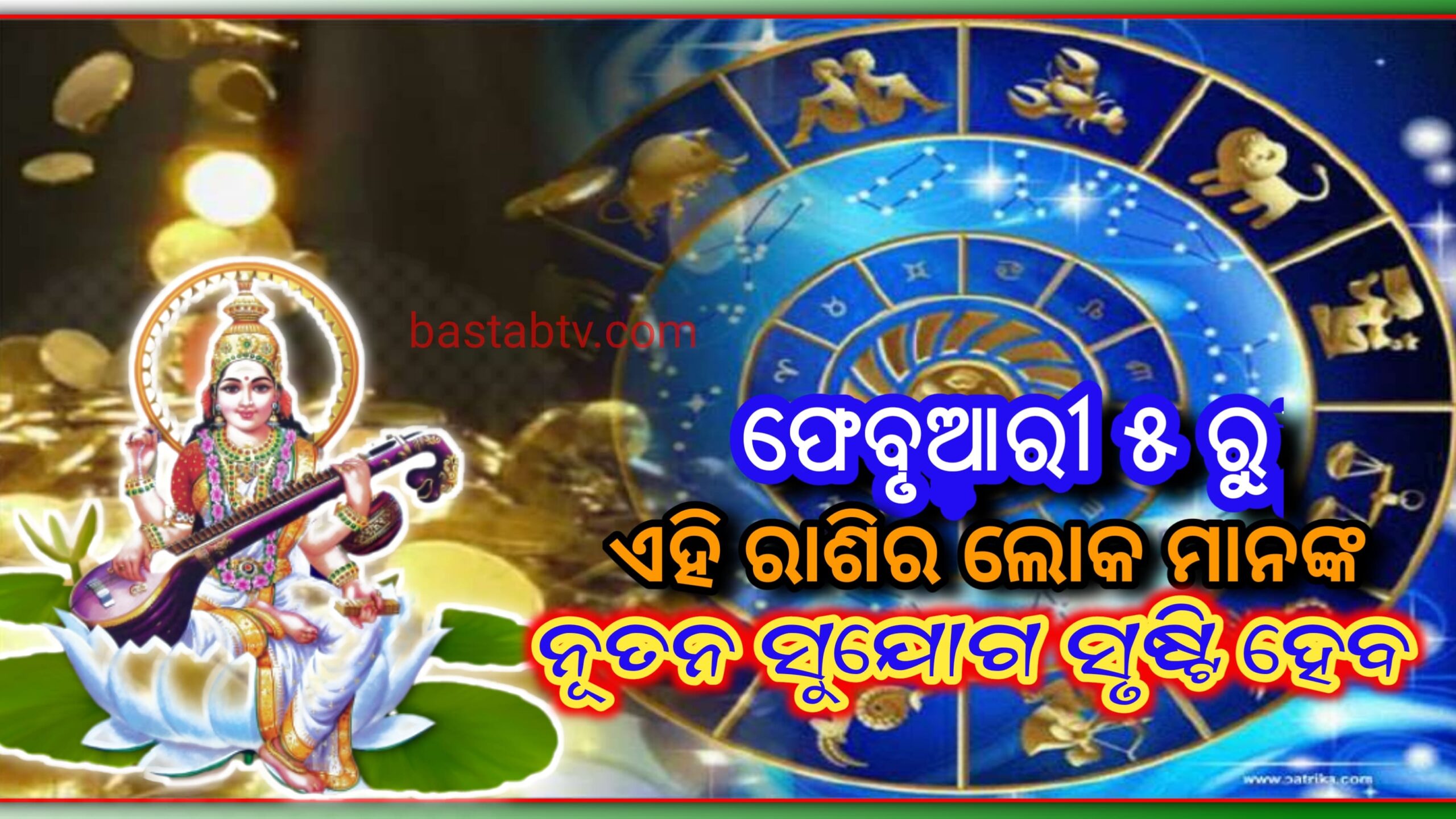 ଫେବୃଆରୀ ୨୮ ସୁଦ୍ଧା,ଏହି ରାଶିର ଲୋକଙ୍କ ସମ୍ମାନ ଏବଂ ଧନରେ ବୃଦ୍ଧି ଘଟିବ,ଫେବୃଆରୀ ୫ ରୁ ନୂତନ ସୁଯୋଗ ସୃଷ୍ଟି ହେବ…