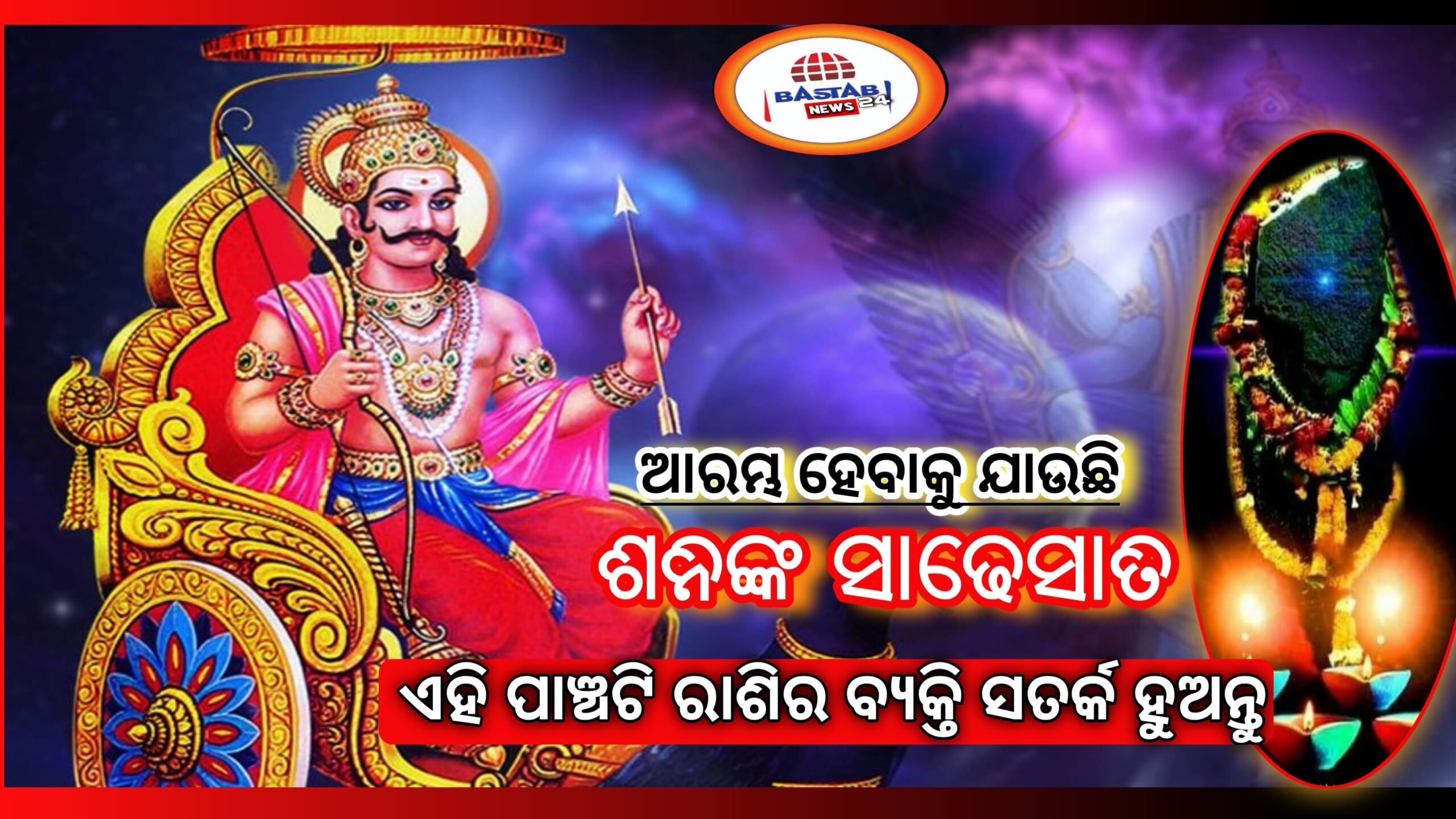 ଶନିଙ୍କ ସାଡେସାତି ଏହି ଲୋକଙ୍କ ଉପରେ ଆରମ୍ଭ ହେବାକୁ ଯାଉଛି, ୫ ଟି ରାଶିର ଲୋକମାନେ ସତର୍କ ହୁଅନ୍ତୁ…