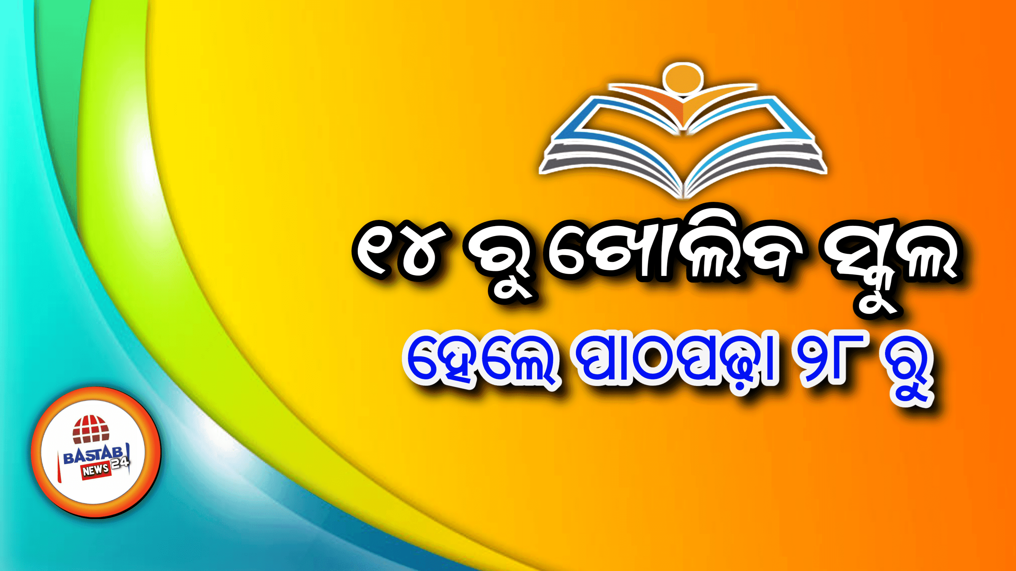 ଫେବୃଆରୀ ୧୪ ରୁ ଖୋଲିବ ସ୍କୁଲ ହେଲେ ପାଠପଢ଼ା ୨୮ ରୁ…