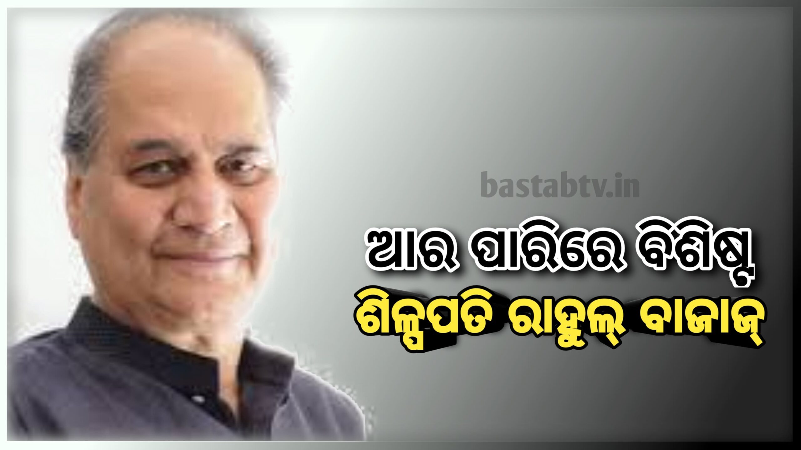 ଆର ପାରିରେ ଦେଶର ବିଶିଷ୍ଟ ଶିଳ୍ପପତି ରାହୁଲ ବଜାଜ…