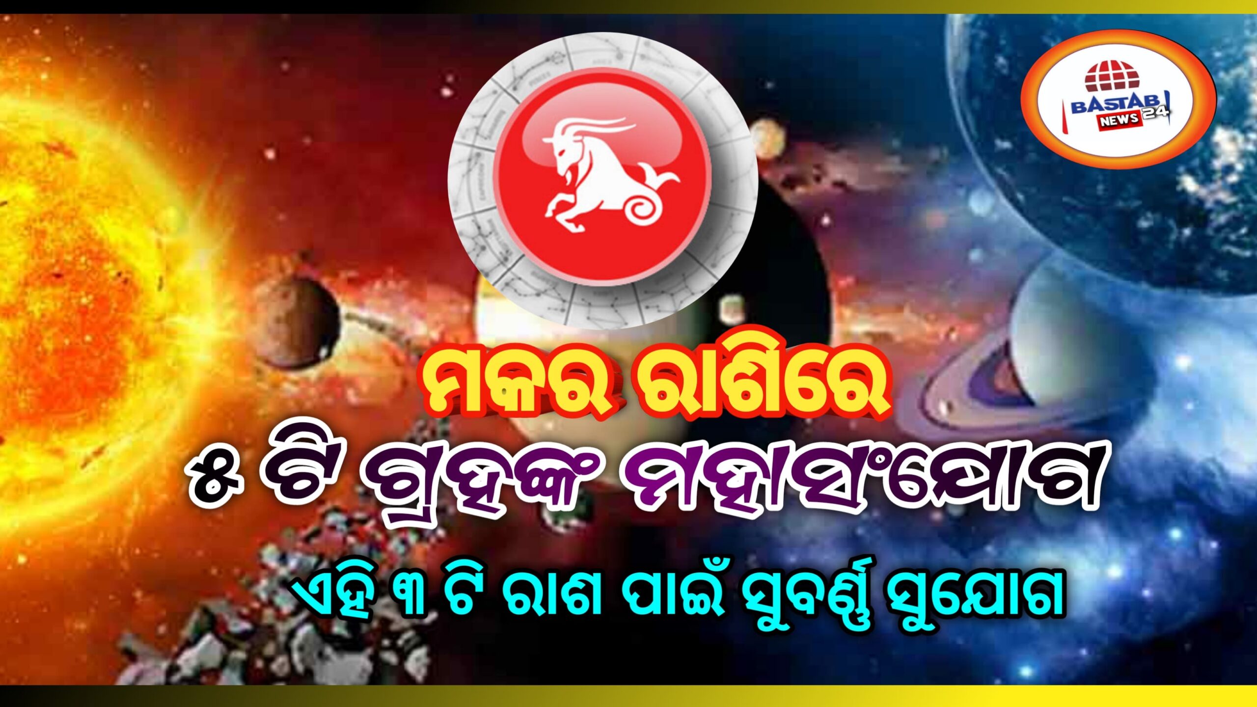 ମକର ରାଶିରେ ୫ ଟି ଗ୍ରହଙ୍କ ମହାସଂଯୋଗ,ଫେବୃଆରୀ ୨୮ ସୁଦ୍ଧା, ଏହି ୩ଟି ରାଶି ପାଇଁ ସୁବର୍ଣ୍ଣ ସୁଯୋଗ…