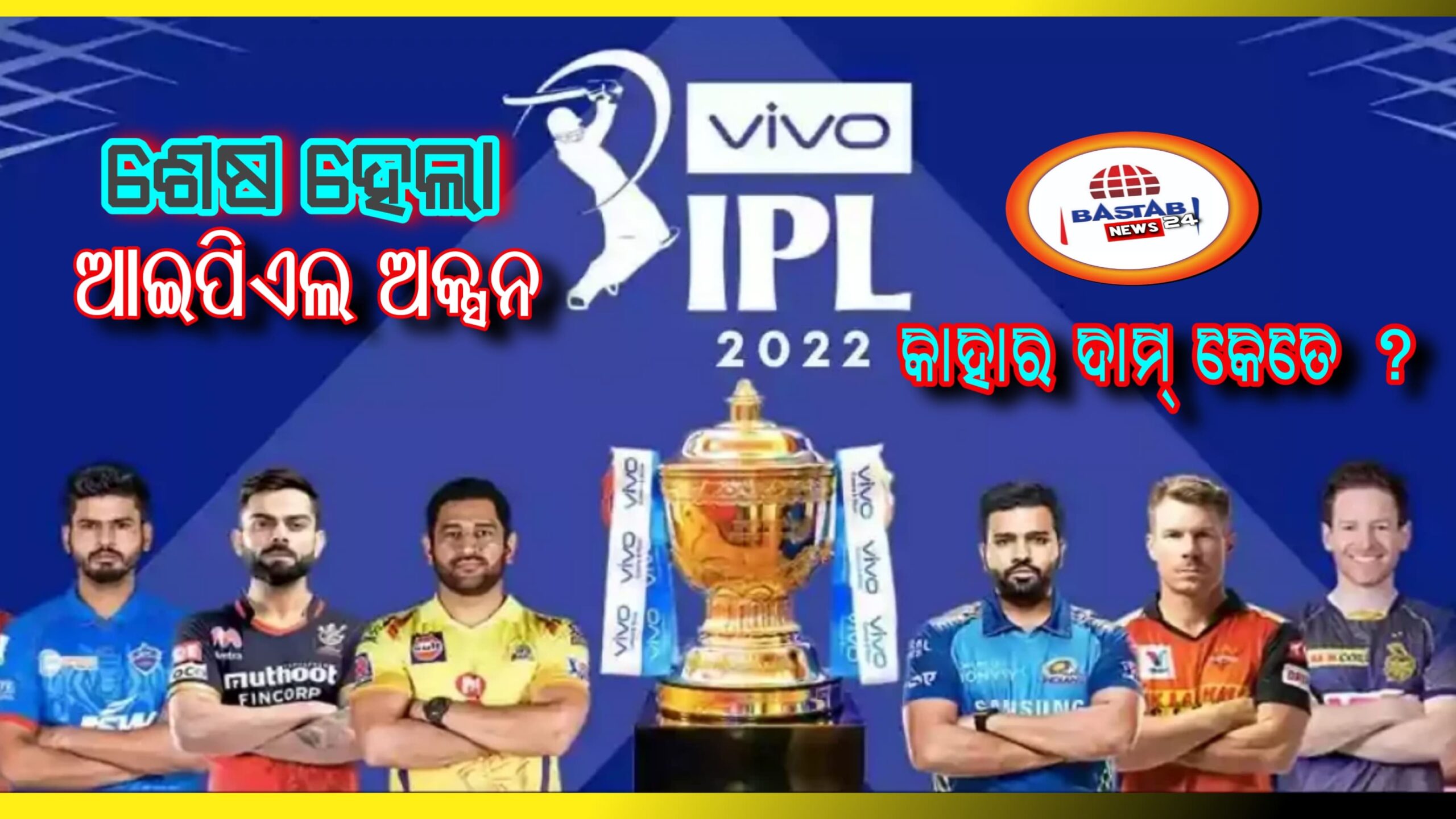 ଶେଷ ହେଲା ଆଇପିଏଲ ଅକ୍ସନ, କେଉଁ ଖେଳାଳି ଙ୍କ ଦାମ୍ କେତେ ….