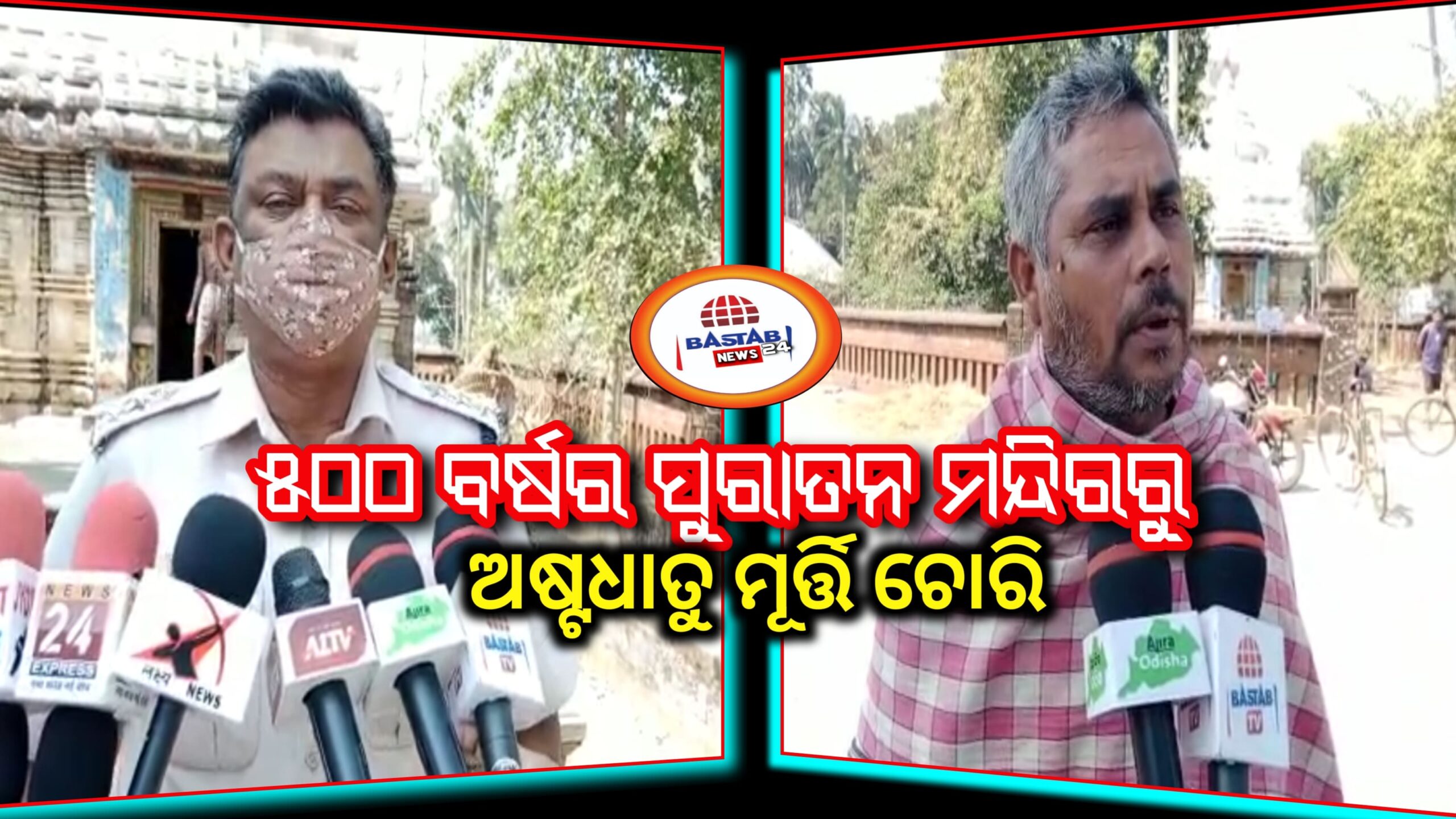 ୫୦୦ବର୍ଷର ପୁରାତନ ମନ୍ଦିରରୁ ୭ଟି ଅଷ୍ଟଧାତୁ ନିର୍ମିତ ମୂର୍ତ୍ତି ଚୋରି…