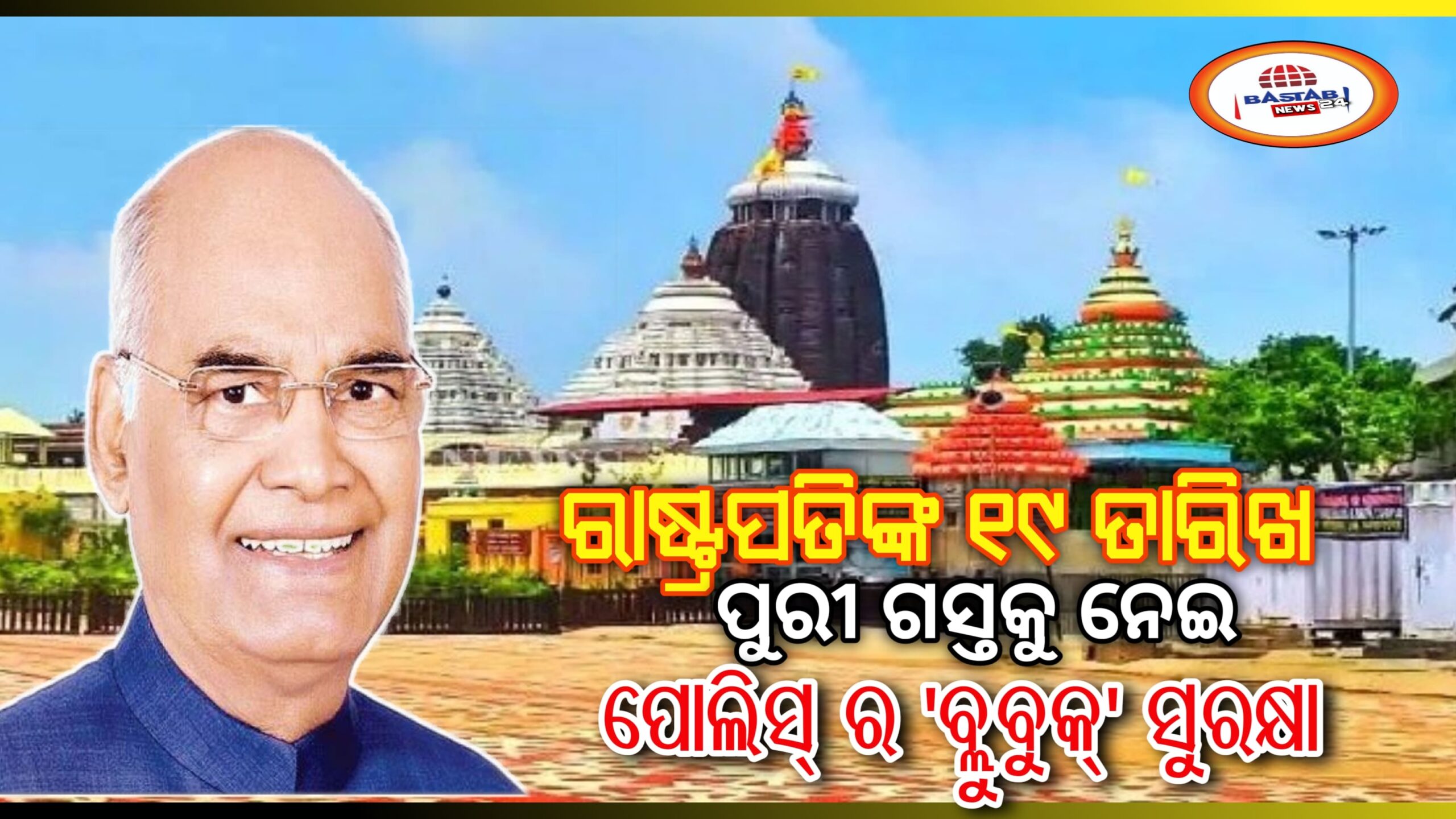 ରାଷ୍ଟ୍ରପତି ରାମନାଥ କୋବିନ୍ଦଙ୍କ ପୁରୀ ଗସ୍ଥ ପାଇଁ ନିୟୋଜିତ ହେବେ ୨୦୦ ପୋଲିସ ଅଫିସର,ବ୍ଲୁ ବୁକ୍ ସୁରକ୍ଷା ବ୍ୟବସ୍ଥା ଅନୁଯାୟୀ ସୁରକ୍ଷା ବ୍ୟବସ୍ଥା…