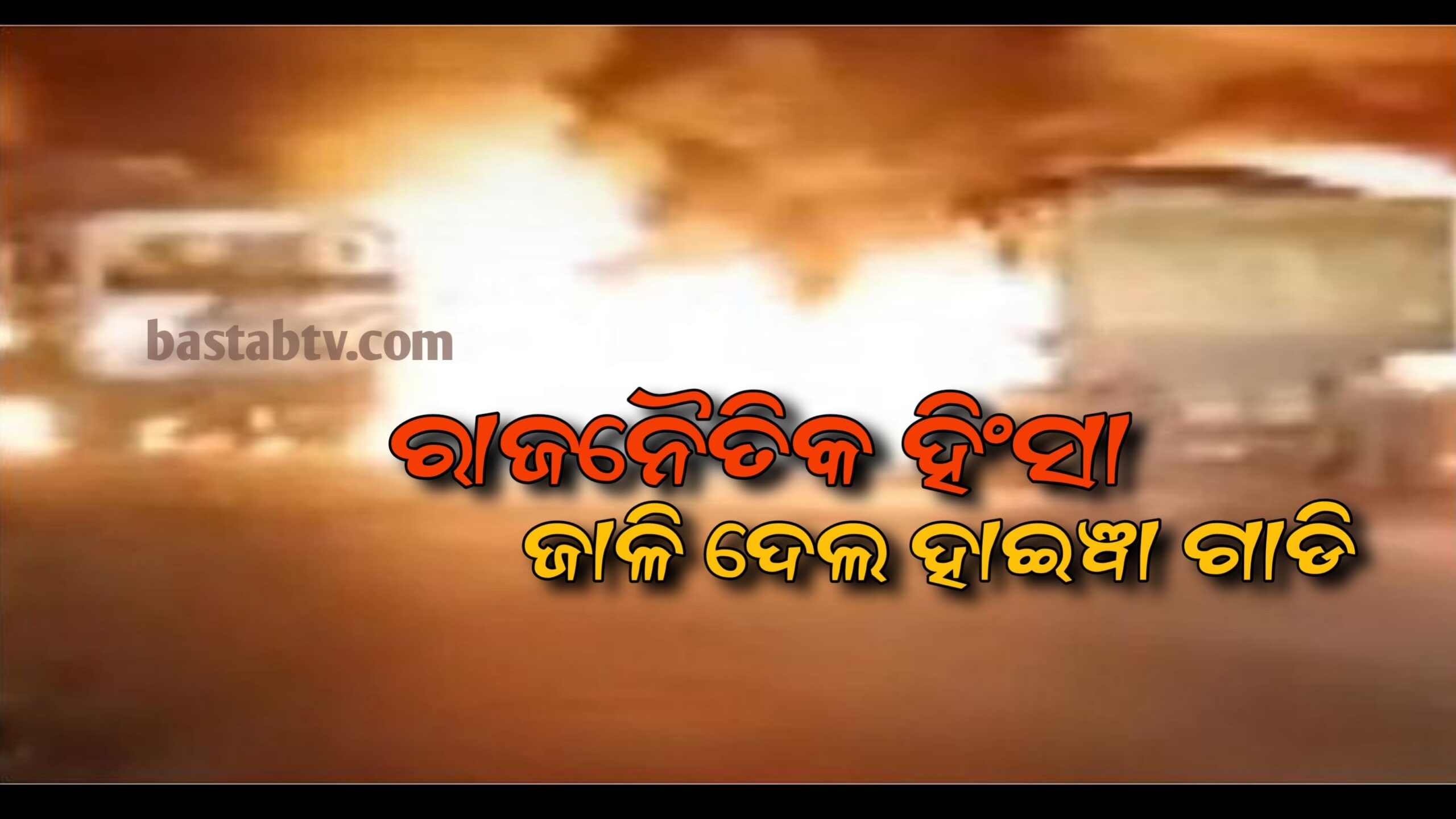 ଭଦ୍ରକ ଜିଲ୍ଲା ଚାନ୍ଦବାଲି ବ୍ଲକ ରେ ରାଜନୈତିକ ହିଂସାରେ ଜାଳିଦେଲେ  ହାଇଓ୍ବା ଗାଡ଼ି…