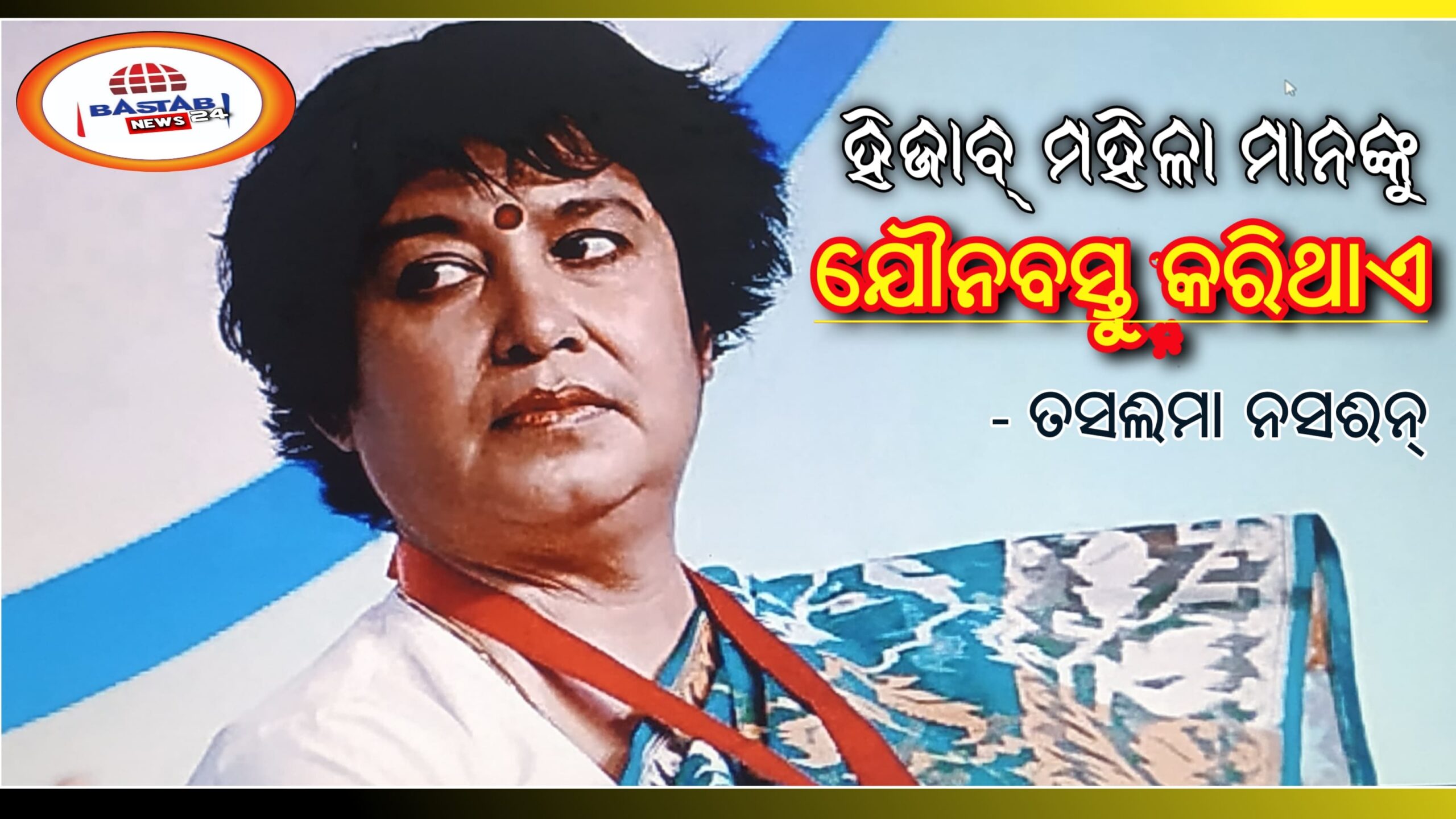ହିଜାବ ବିବାଦ : ହିଜାବ ମହିଳାମାନଙ୍କୁ ଯୌନ ବସ୍ତୁ କରିଥାଏ- ତସଲିମା ନସିରିନ୍