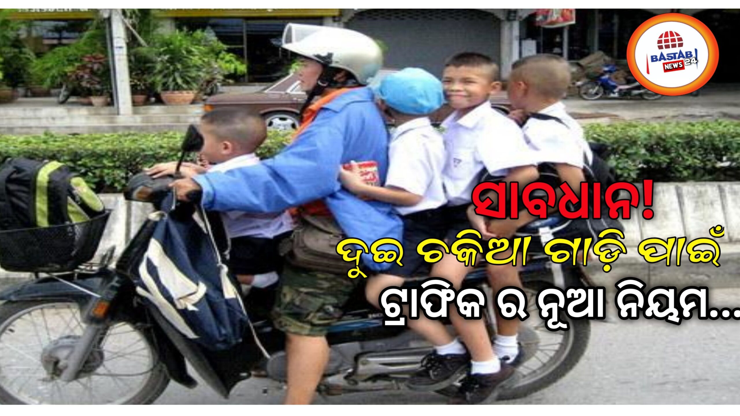 ସାବଧାନ! ଦୁଇ ଚକିଆ ଗାଡିରେ ପିଲାମାନଙ୍କ ପାଇଁ ନୂତନ ଟ୍ରାଫିକ୍ ନିୟମ…