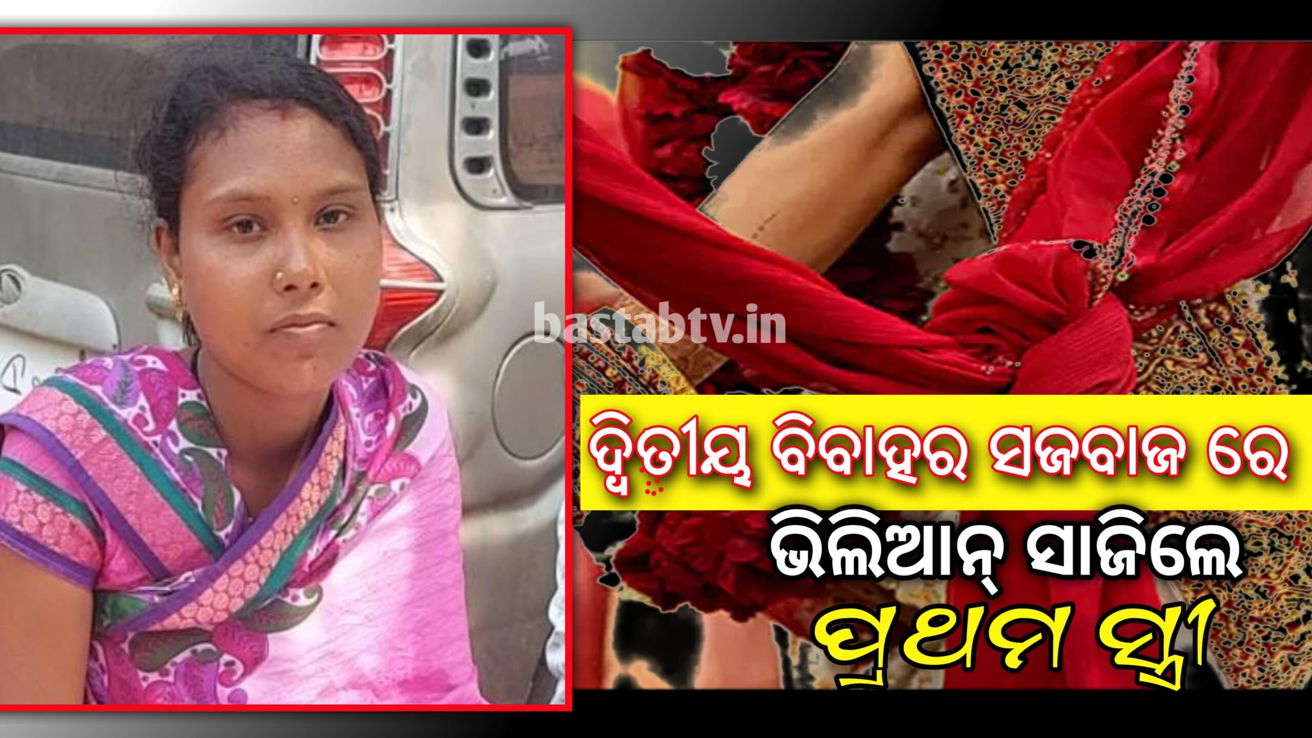 ଦ୍ୱିତୀୟ ବିବାହର ସଜ ବାଜରେ ପାଣି ପୁରାଇଲା ପ୍ରଥମ ସ୍ତ୍ରୀ…
