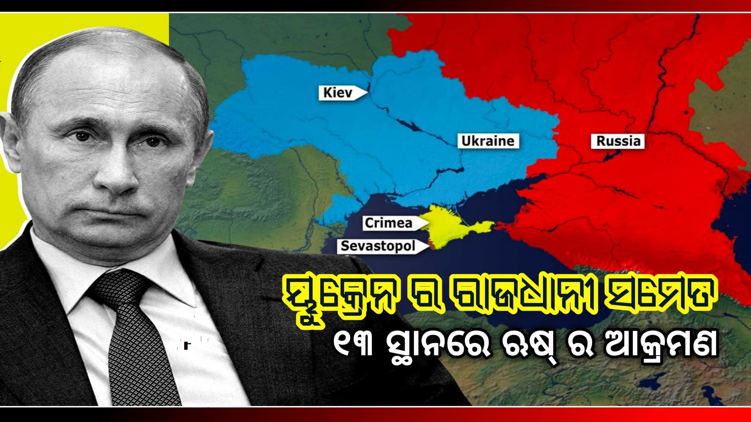 ୟୁକ୍ରେନ-ଋଷ ବିବାଦ, ୟୁକ୍ରେନ ର ରାଜଧାନୀ ସମେତ ୧୩ ସ୍ଥାନରେ ଋଷ୍ ର ଆକ୍ରମଣ,ଭାରତ ସେୟାର ବଜାର ଉପରେ ସବୁଠୁ ବଡ ପ୍ରଭାବ…