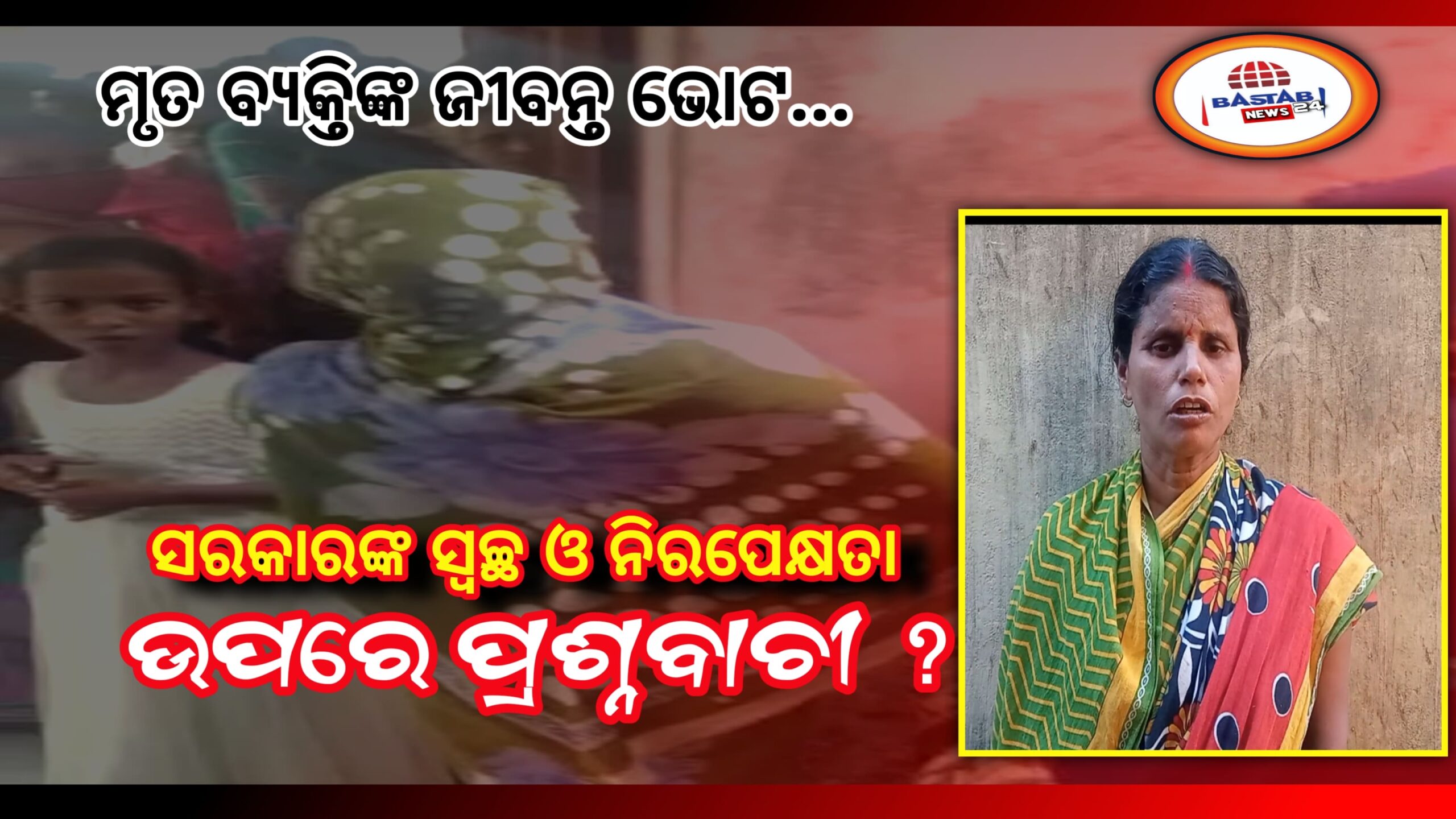 ମୃତ ବ୍ୟକ୍ତିଙ୍କ ଭୋଟରେ ନିର୍ବାଚନ ବୈତରଣୀ ପାରିହେବା ର ଚାଲାଖି ପଦାରେ ପଡ଼ିଲା, ରାଜ୍ୟ ସରକାରଙ୍କ ନିରପେକ୍ଷ  ,ଅବାଧ ଓ ସ୍ୱଚ୍ଛ ମତଦାନ ଉପରେ ପ୍ରଶ୍ନବାଚୀ…