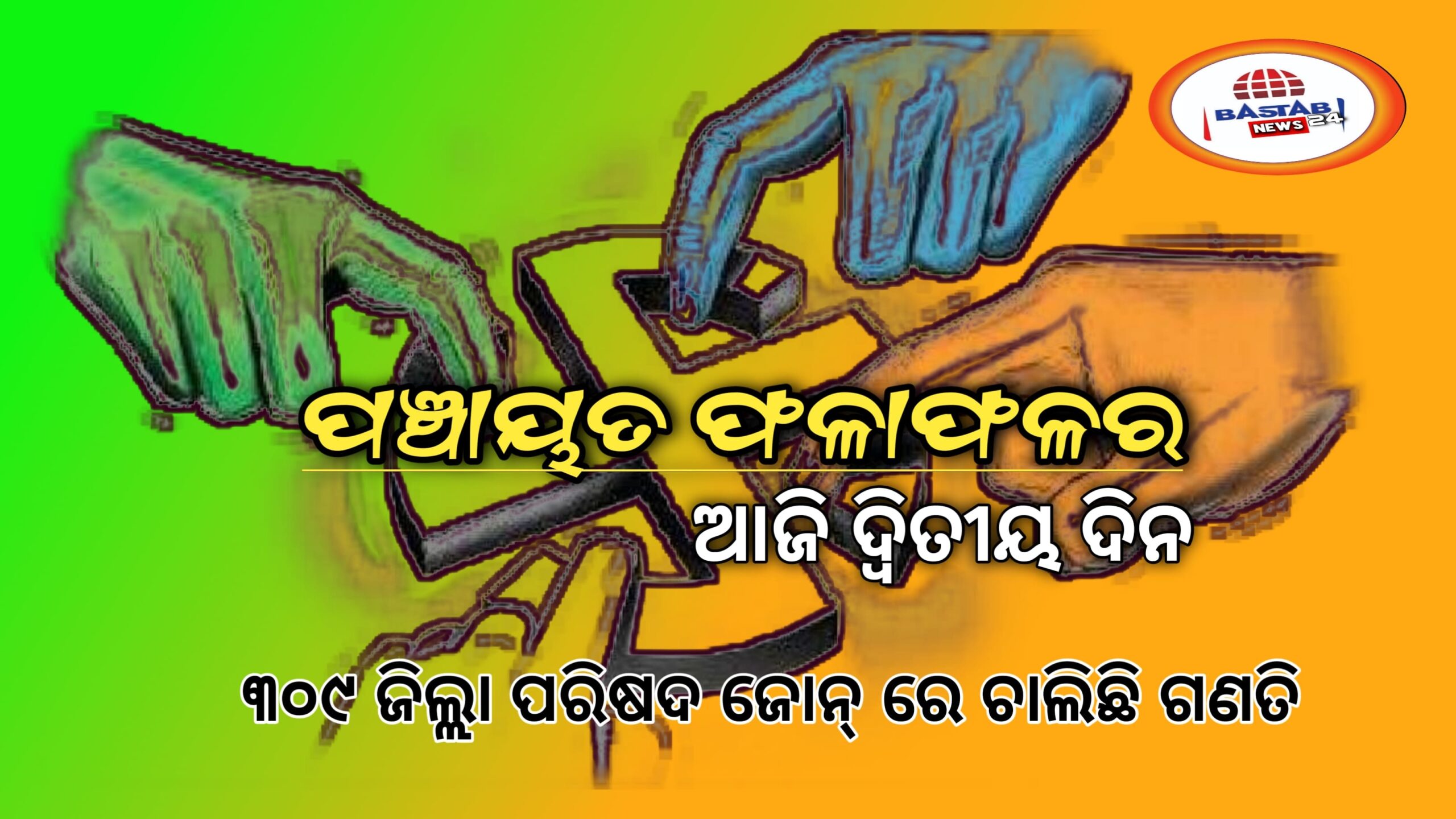 ପଞ୍ଚାୟତ ନିର୍ବାଚନ ଫଳାଫଳର ଆଜି ଦ୍ୱିତୀୟ ଦିନ ୩୦୯ଟି ଜିଲ୍ଲା ପରିଷଦ ଜୋନ୍‌ ପ୍ରାର୍ଥୀଙ୍କ ହେବ ଭାଗ୍ୟ ନିର୍ଧାରଣ…