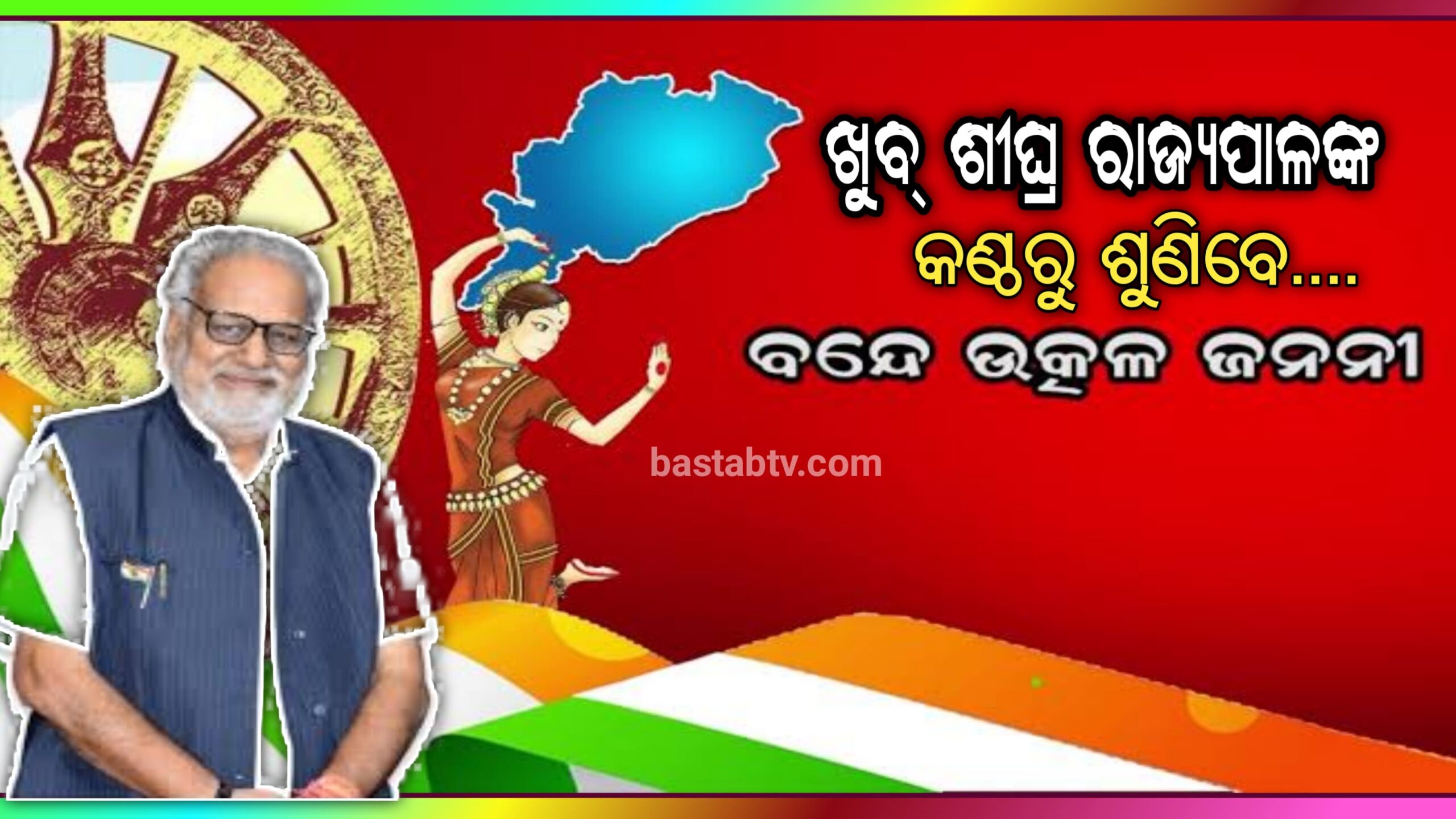 ଓଡ଼ିଶାର ରାଜ୍ୟପାଳଙ୍କ କଣ୍ଠରେ ଓଡ଼ିଶାବାସୀ ଶୁଣିବେ ବନ୍ଦେ ଉତ୍କଳ ଜନନୀ ଗୀତ…
