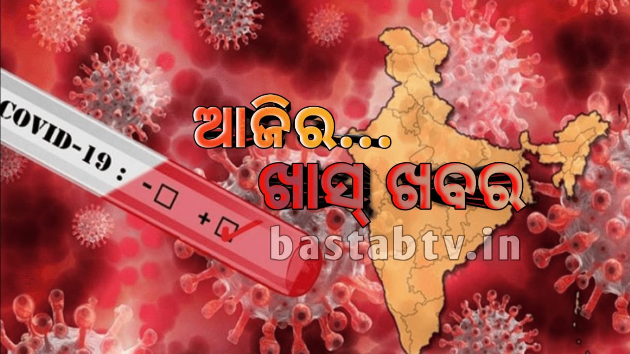 ଆଜିର ଖାସ୍ ଖବର