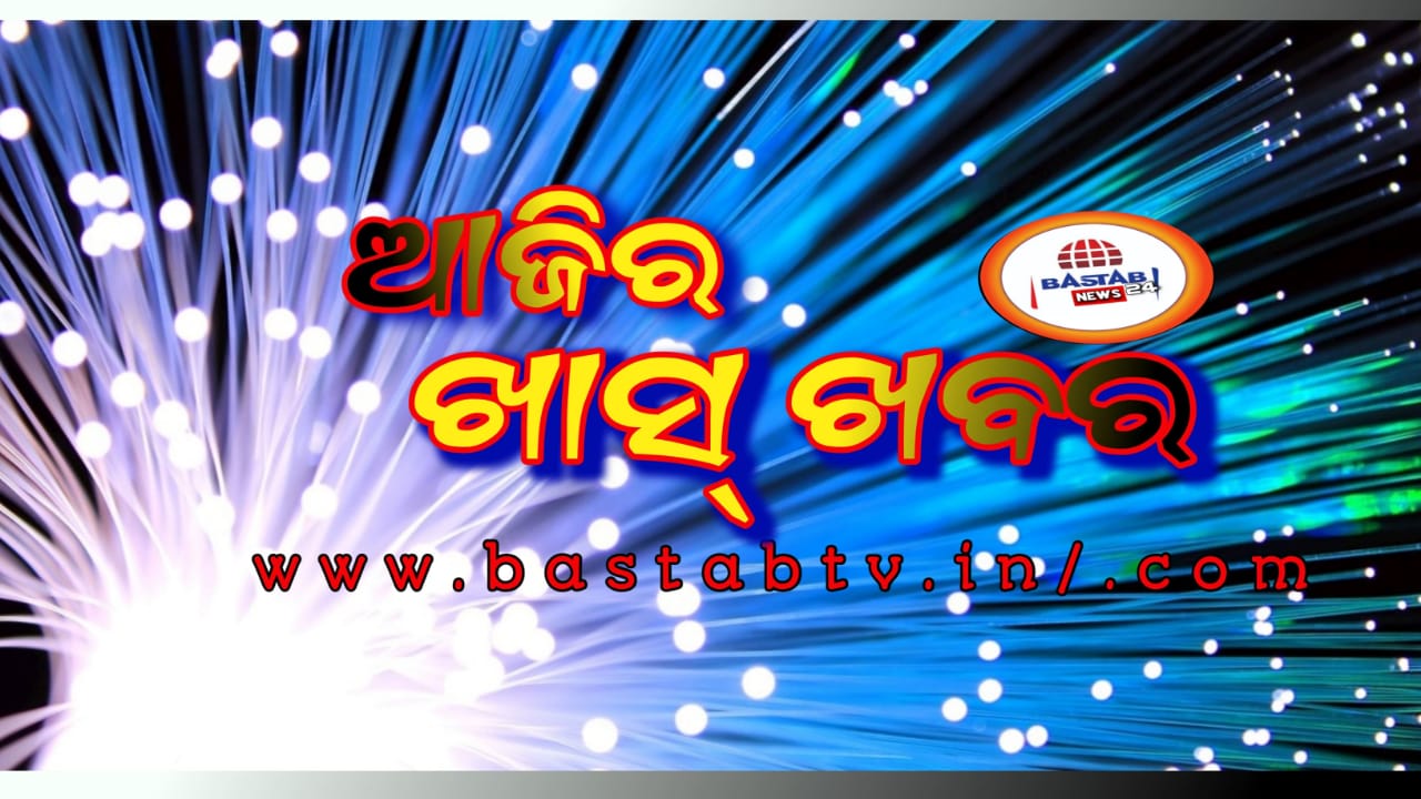 ଆଜିର ଖାସ୍ ଖବର