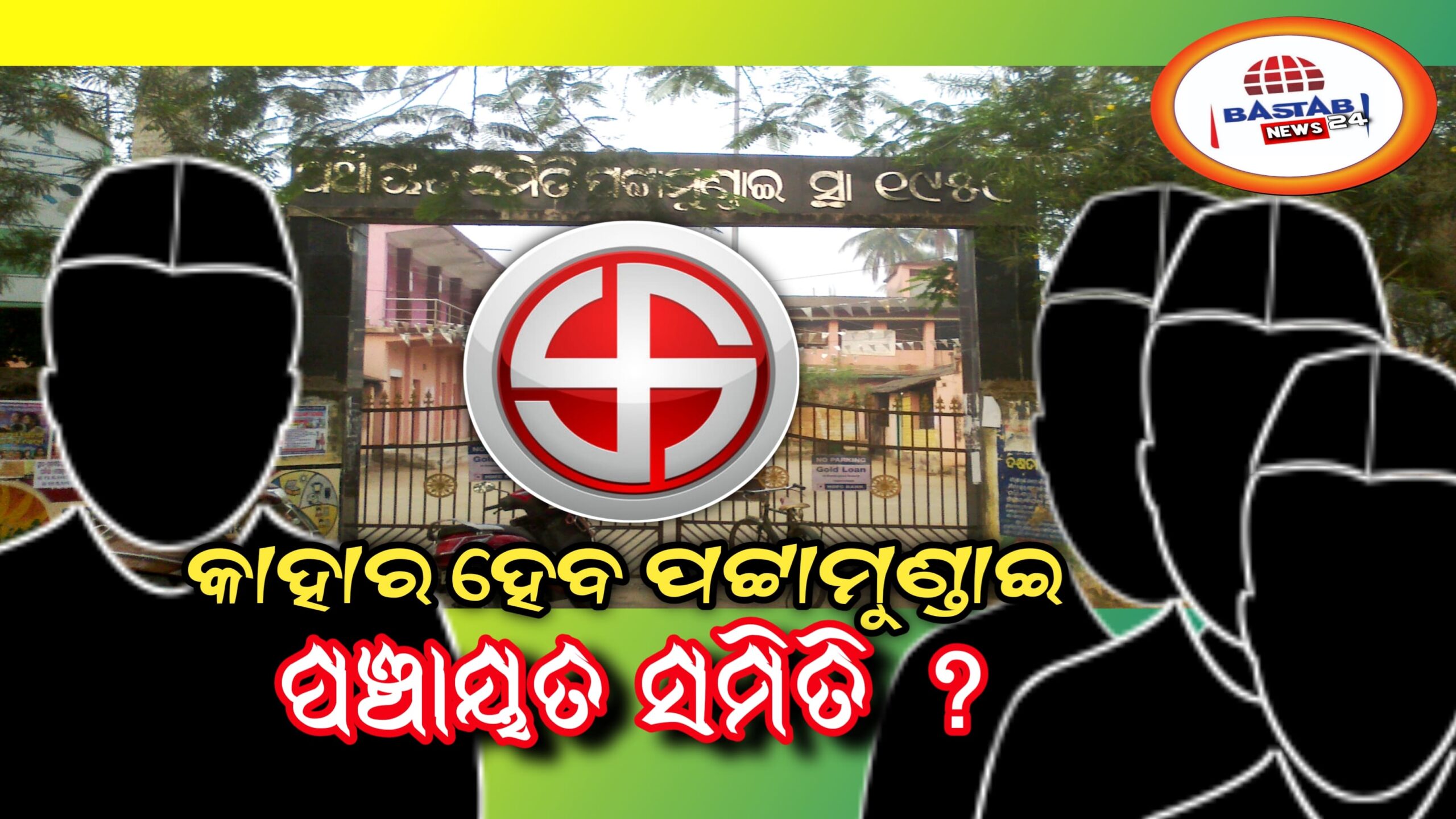 ପୁର୍ବତନ ବିଧାୟକ ବନାମ ରାଜନଗର ବିଧାୟକ,କାହା ଶିବିର ରୁ ହେବେ ପଟାମୁଣ୍ଡାଇ ପଞ୍ଚାୟତ ସମିତି ଅଧ୍ୟକ୍ଷ  ?