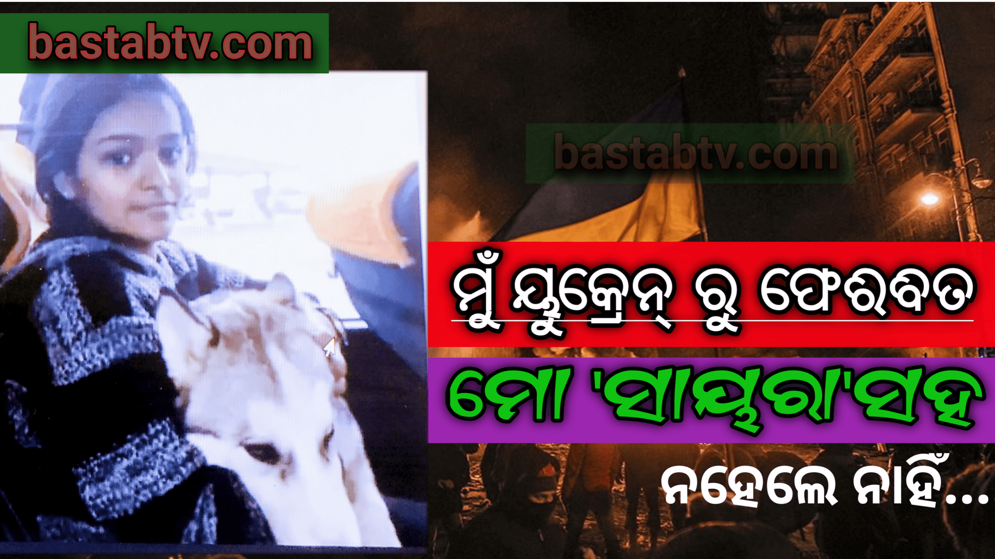 ମୁଁ ୟୁକ୍ରେନ ରୁ ଫେରିଵିତ ! ମୋ ‘ସାୟରା’ ସହିତ ନହେଲେ ନାହିଁ, କେରଳର ଡାକ୍ତରୀ ଛାତ୍ରୀ ଆର୍ଯ୍ୟା ୨୦ କିଲୋମିଟର ପାଦରେ ଚାଲିଲେ ….