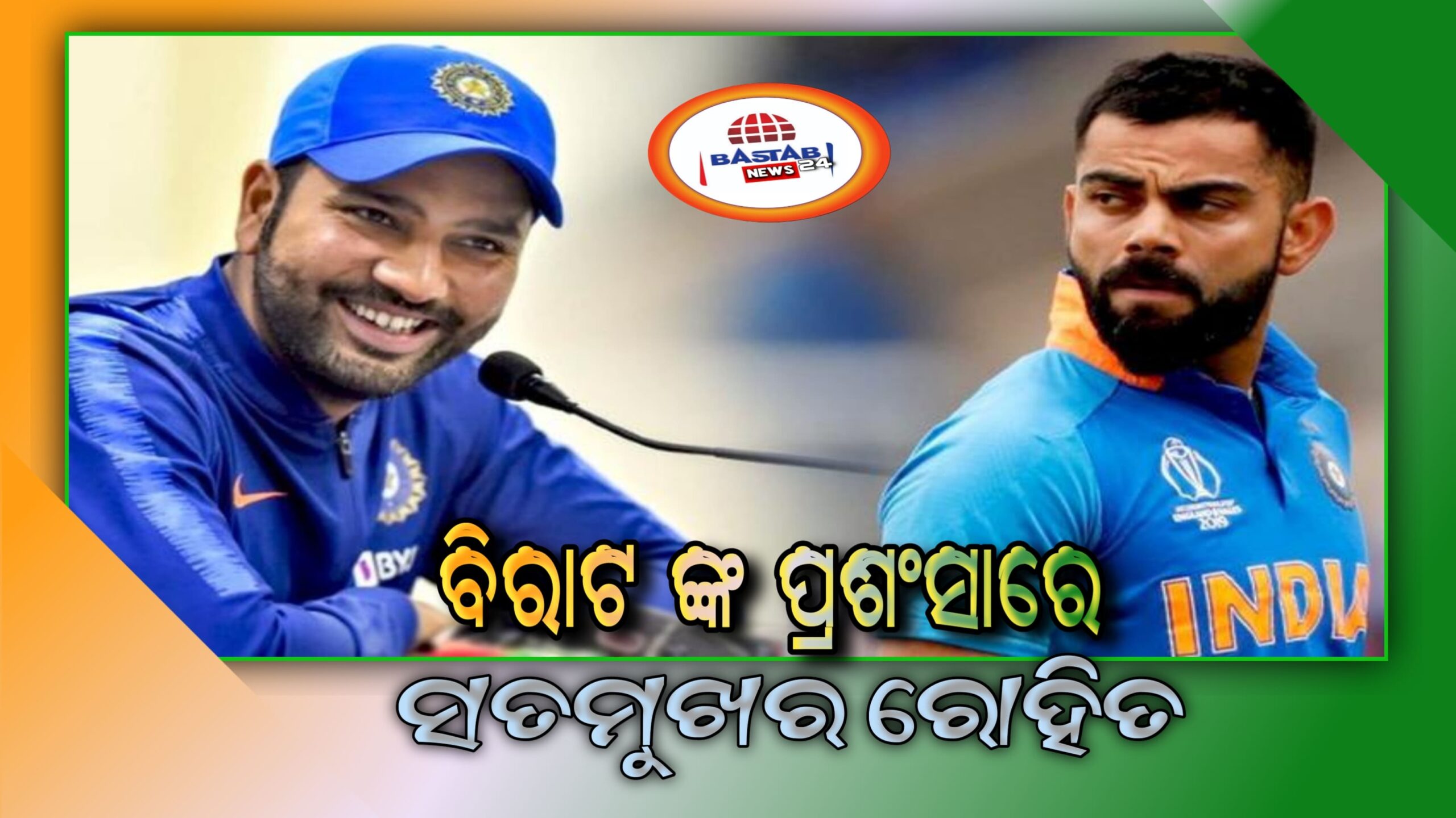 ବିରାଟ ଙ୍କ ପ୍ରଶଂସାରେ ସତମୁଖର ରୋହିତ ଶର୍ମା,ଆମେ ଯୋଉଠି ଠିଆ ହୋଇଛୁ ତାହା କେବଳ ବିରାଟ ଙ୍କ ପାଇଁ ଏବେ ଏହାକୁ ଆଗକୁ ନେବାକୁ ଚାହୁଁଛୁ….