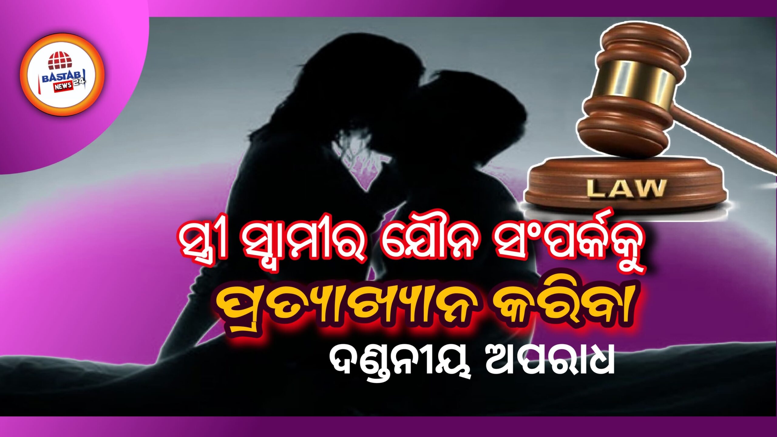 ‘ସ୍ୱାମୀ ସହ ପତ୍ନୀ ଯୌନ ସମ୍ପର୍କକୁ ପ୍ରତ୍ୟାଖ୍ୟାନ କରିବା କ୍ରୁରତା ସହ ସମାନ – ବିଳାସପୁର ହାଇକୋର୍ଟ
