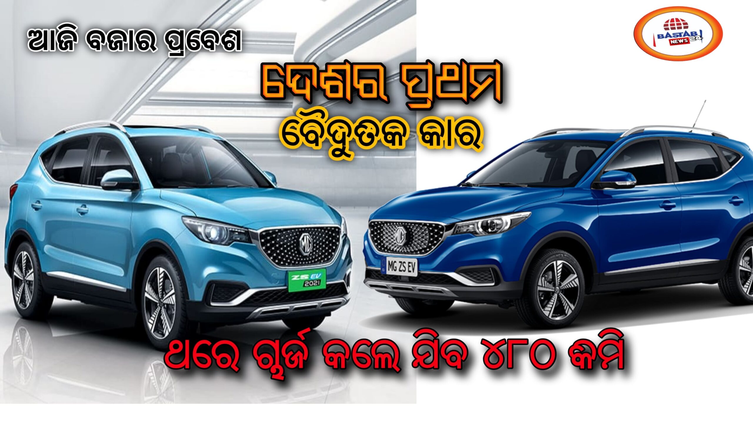ଥରେ ଚାର୍ଜ କଲେ ଯିବ୪୮୦କିଲୋମିଟର,ଭାରତର ପ୍ରଥମ ବୈଦ୍ୟୁତିକ କାର ଆଜି ଲଞ୍ଚ ହେବ, ଜାଣନ୍ତୁ ଏହାର ମୂଲ୍ୟ କେତେ…