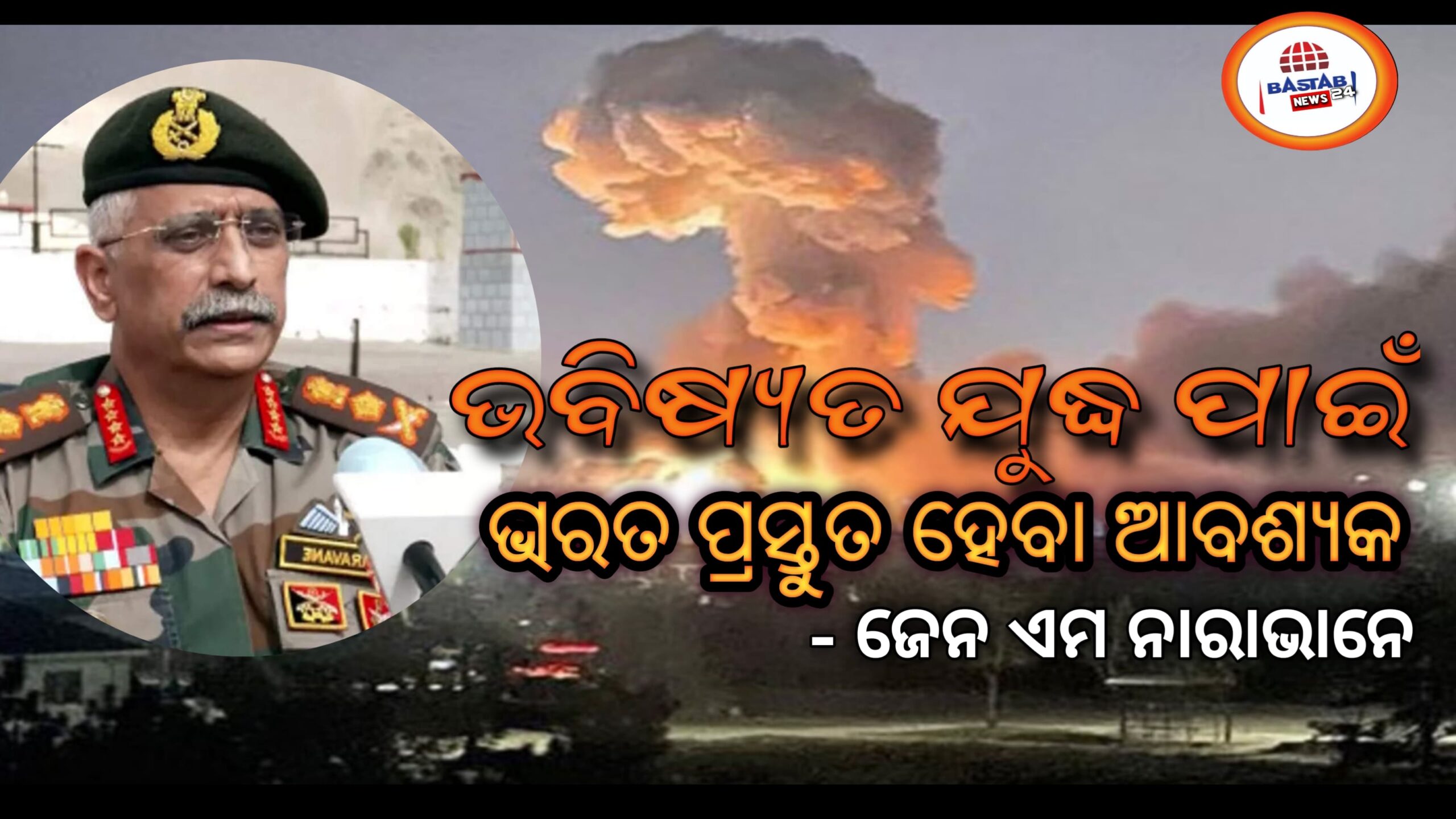 ରୁଷ-ୟୁକ୍ରେନ ବିବାଦ: ଭବିଷ୍ୟତ ଯୁଦ୍ଧ ପାଇଁ ଭାରତ ପ୍ରସ୍ତୁତ ହେବା ଆବଶ୍ୟକ – ଜେନ ଏମ ନାରାଭାନେ…