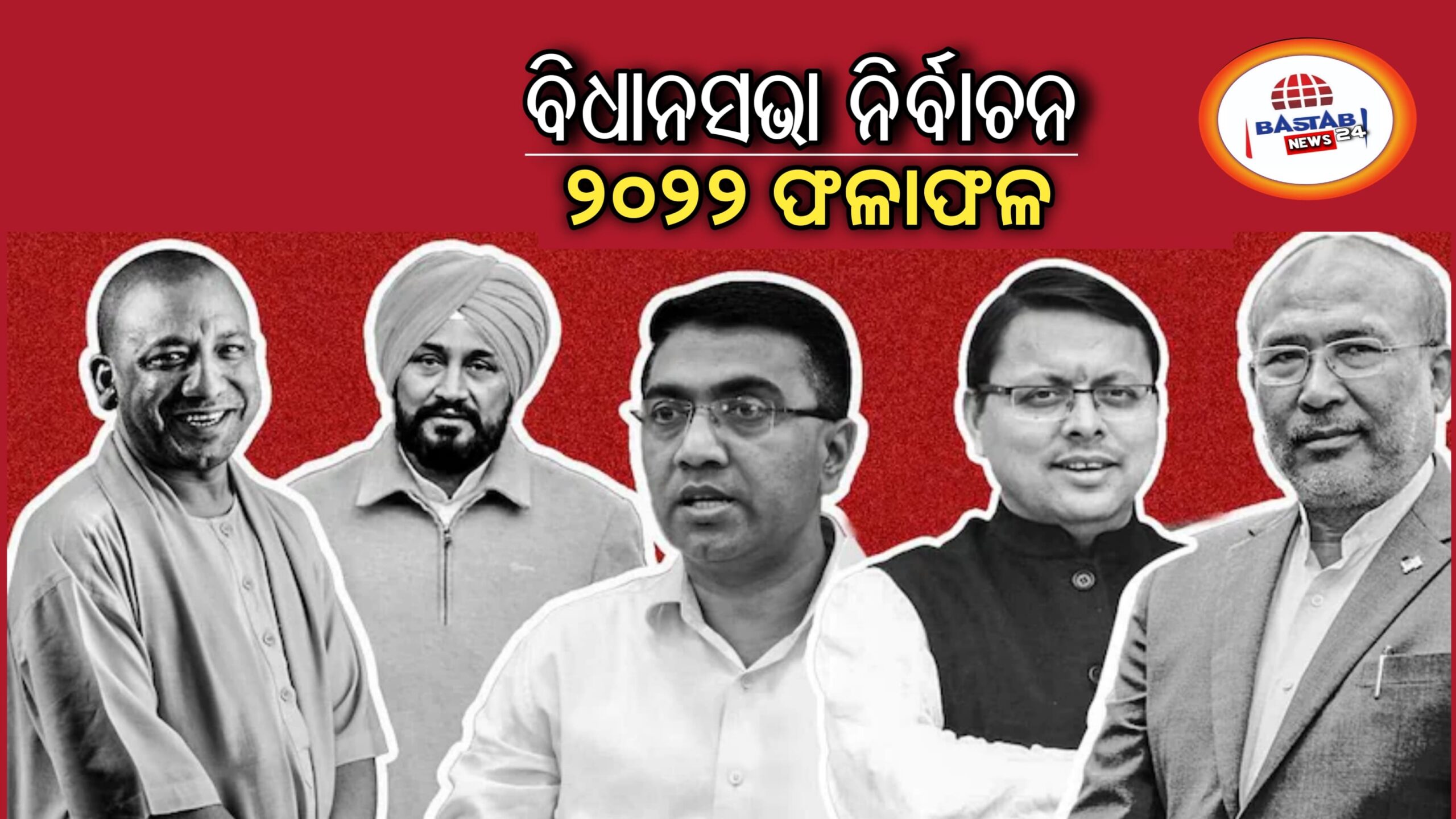 ଉତ୍ତରପ୍ରଦେଶ,ପଞ୍ଜାବ ସମେତ ପାଞ୍ଚଟି ରାଜ୍ୟର ନିର୍ବାଚନ ଫଳାଫଳ,ୟୁପିରେ ଇତିହାସ ସୃଷ୍ଟି କରିବ ବିଜେପି…
