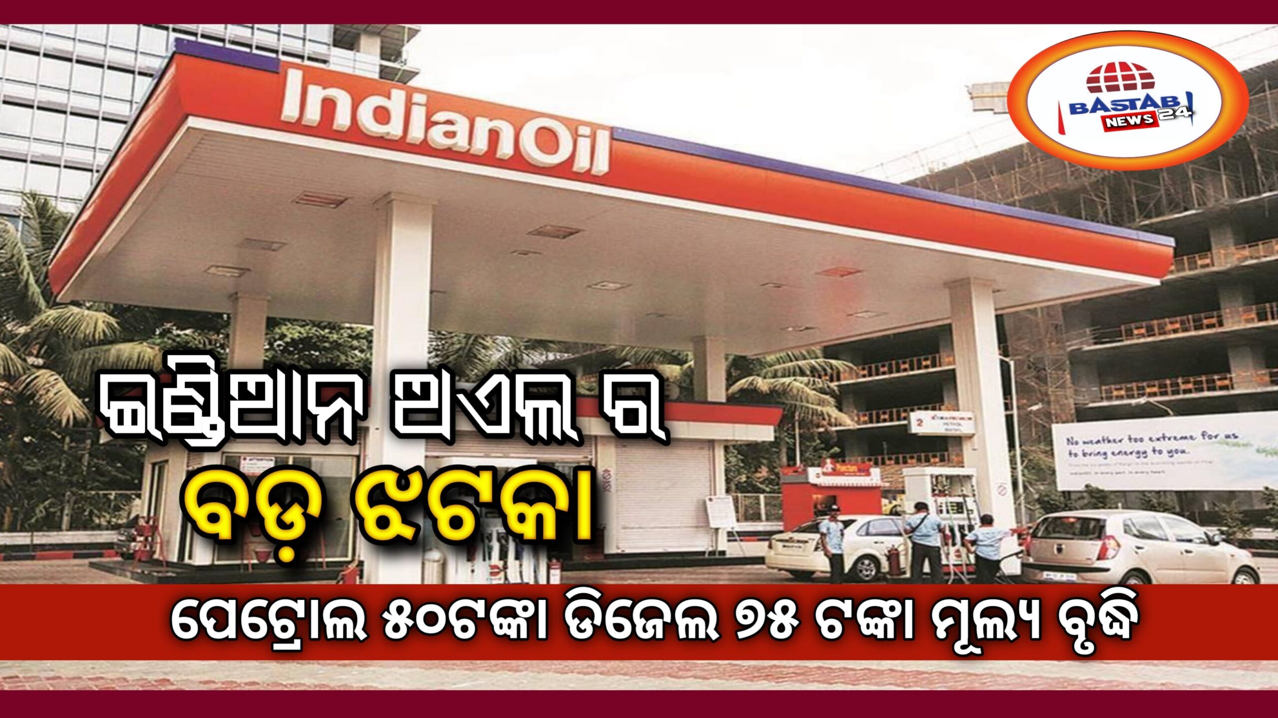 ଇଣ୍ଡିଆନ ଅଏଲର ବଡ ଝଟକା ପେଟ୍ରୋଲ ୫୦ ଟଙ୍କା, ଡିଜେଲ ୭୫ ଟଙ୍କା ମୂଲ୍ୟ ବୃଦ୍ଧି….