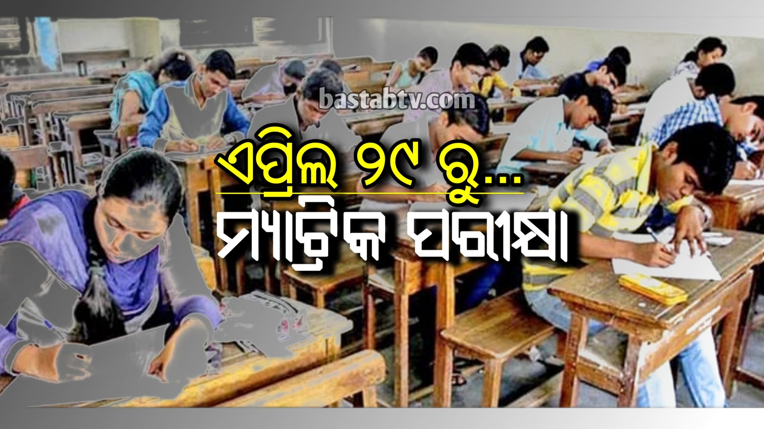 ଏପ୍ରିଲ୍‌ ୨୯ ତାରିଖରୁ ଆରମ୍ଭ ହେବ ମ୍ୟାଟ୍ରିକ୍‌ ପରୀକ୍ଷା ଶେଷହେବ ମେ’ ୭ ରେ…