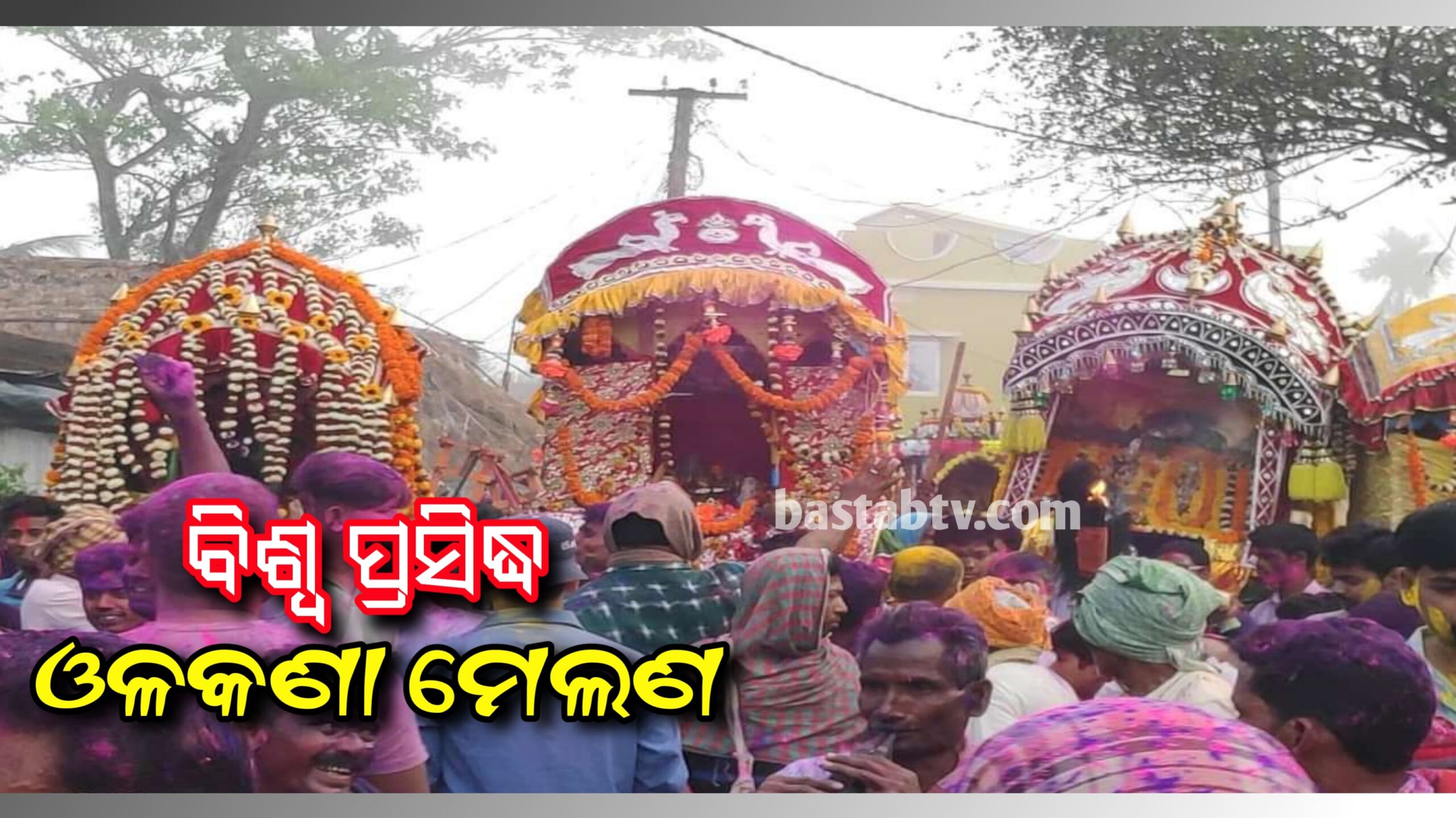 ଆମ ସଂସ୍କୃତି ରେ ପର୍ବପର୍ବାଣୀ-ଓଳକଣା ମେଲଣ…