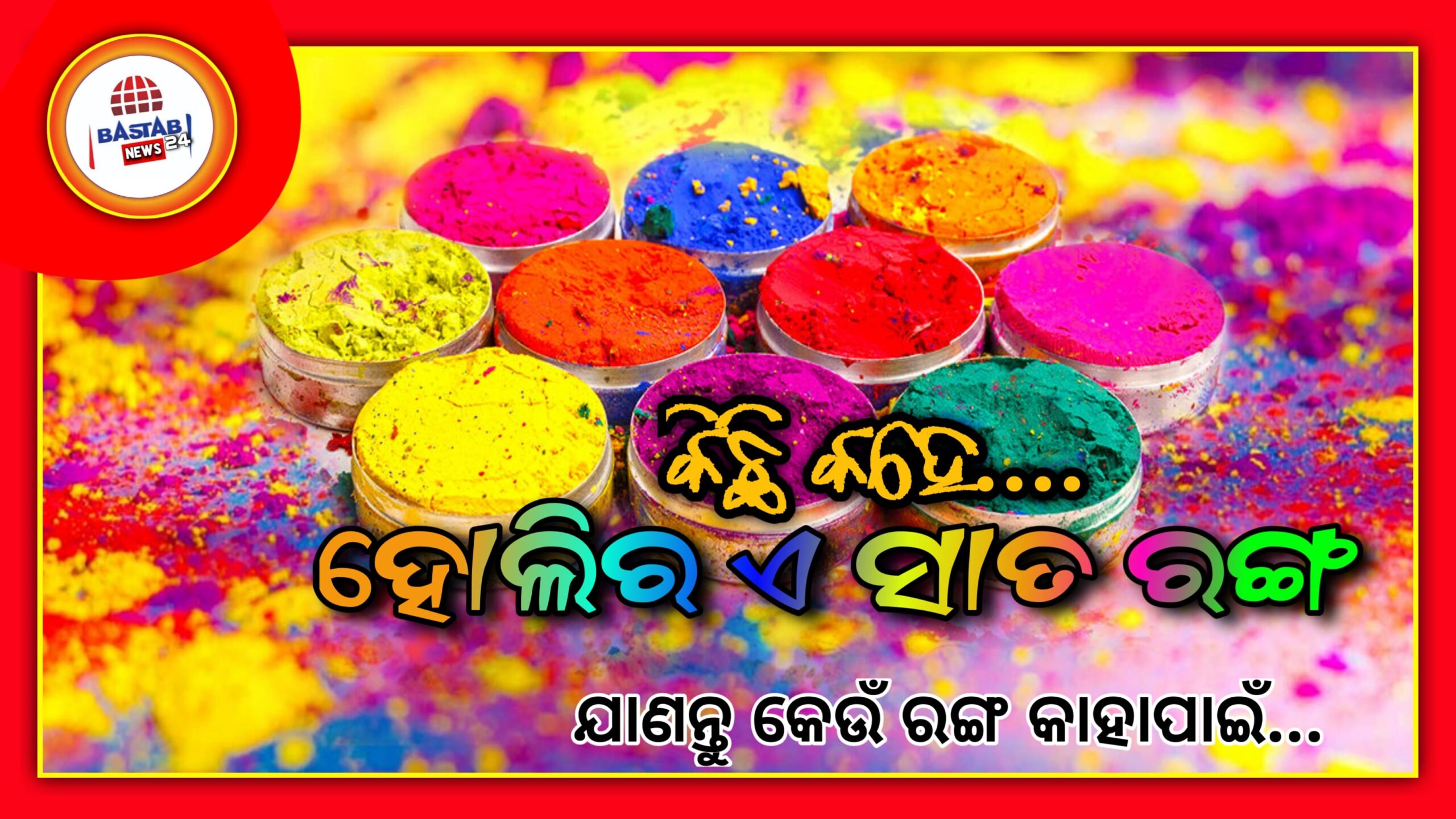 ହୋଲିର ପ୍ରତ୍ୟେକ ରଙ୍ଗ କିଛି କହିଥାଏ,ଏହି ପର୍ବରେ ପ୍ରତ୍ୟେକ ରଙ୍ଗର ନିଜସ୍ୱ ବିଶେଷ ମହତ୍ତ୍ୱ ଜାଣନ୍ତୁ