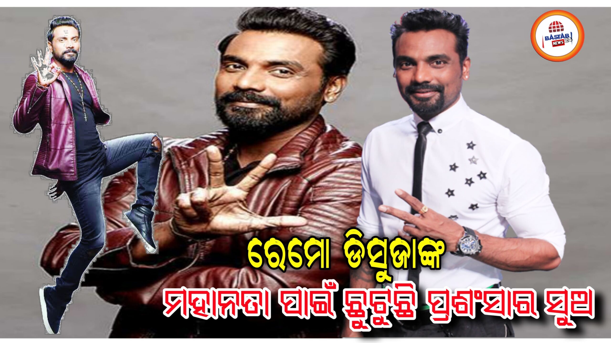 ରେମୋ ଡି’ସୁଜା ଡ୍ୟାନ୍ସ ଇଣ୍ଡିଆ ଡ୍ୟାନ୍ସ ପ୍ରତିଯୋଗୀଙ୍କ ଋଣ ପରିଶୋଧ କଲେ,ପ୍ରତିଯୋଗୀଙ୍କ ମାଆ ଜଣେ ରିକ୍ସା ଡ୍ରାଇଭର…