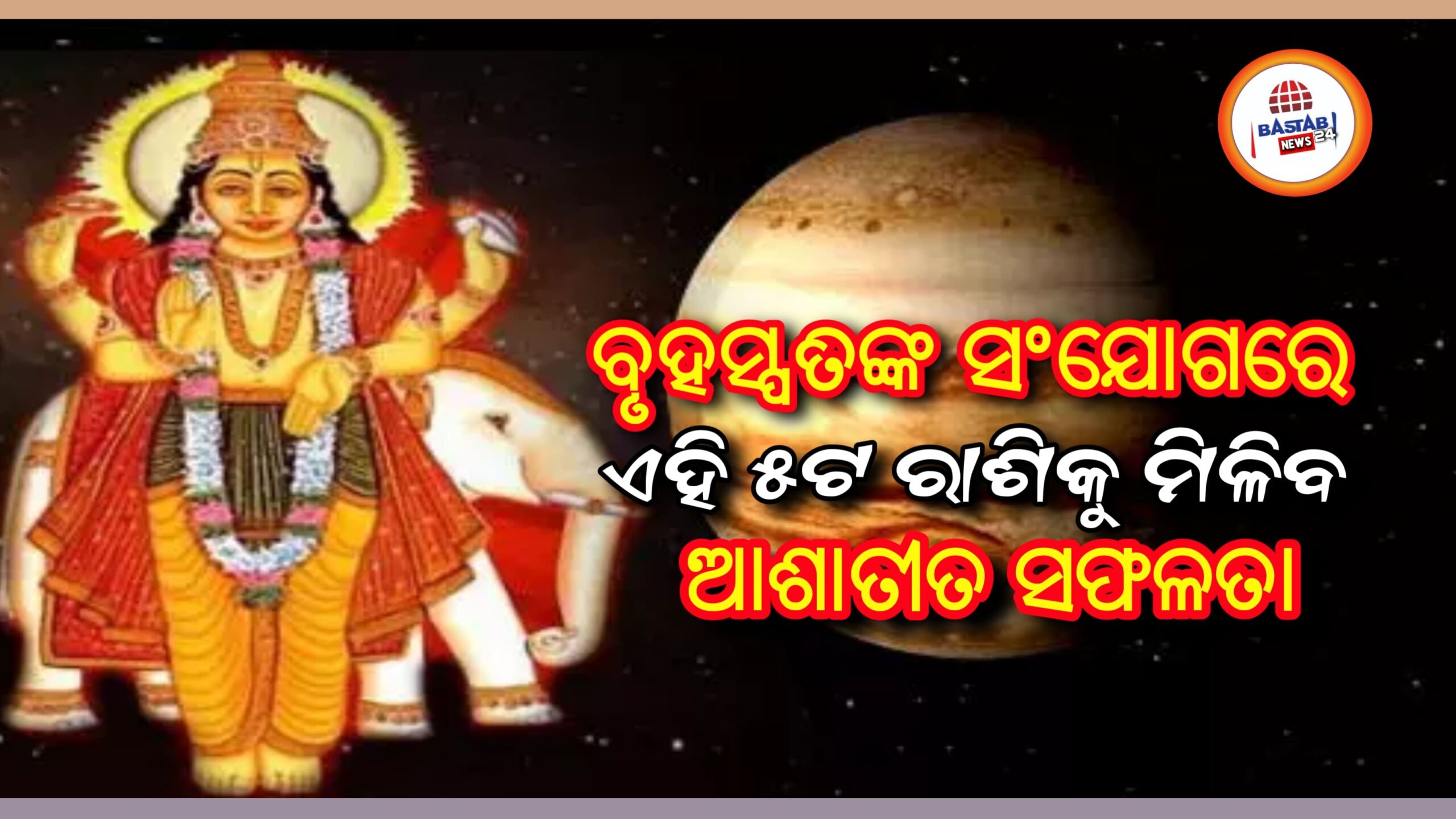 ଦେବଗୁରୁ ବୃହସ୍ପତିଙ୍କ ସଂଯୋଗରେ ଏହି ଶୁଭ ଯୋଗ ସୃଷ୍ଟି ହେବାକୁ ଯାଉଛି,ଏହି ୫ଟି ରାଶି କୁ ମିଳିବ ଆଶାତୀତ ସଫଳତା…