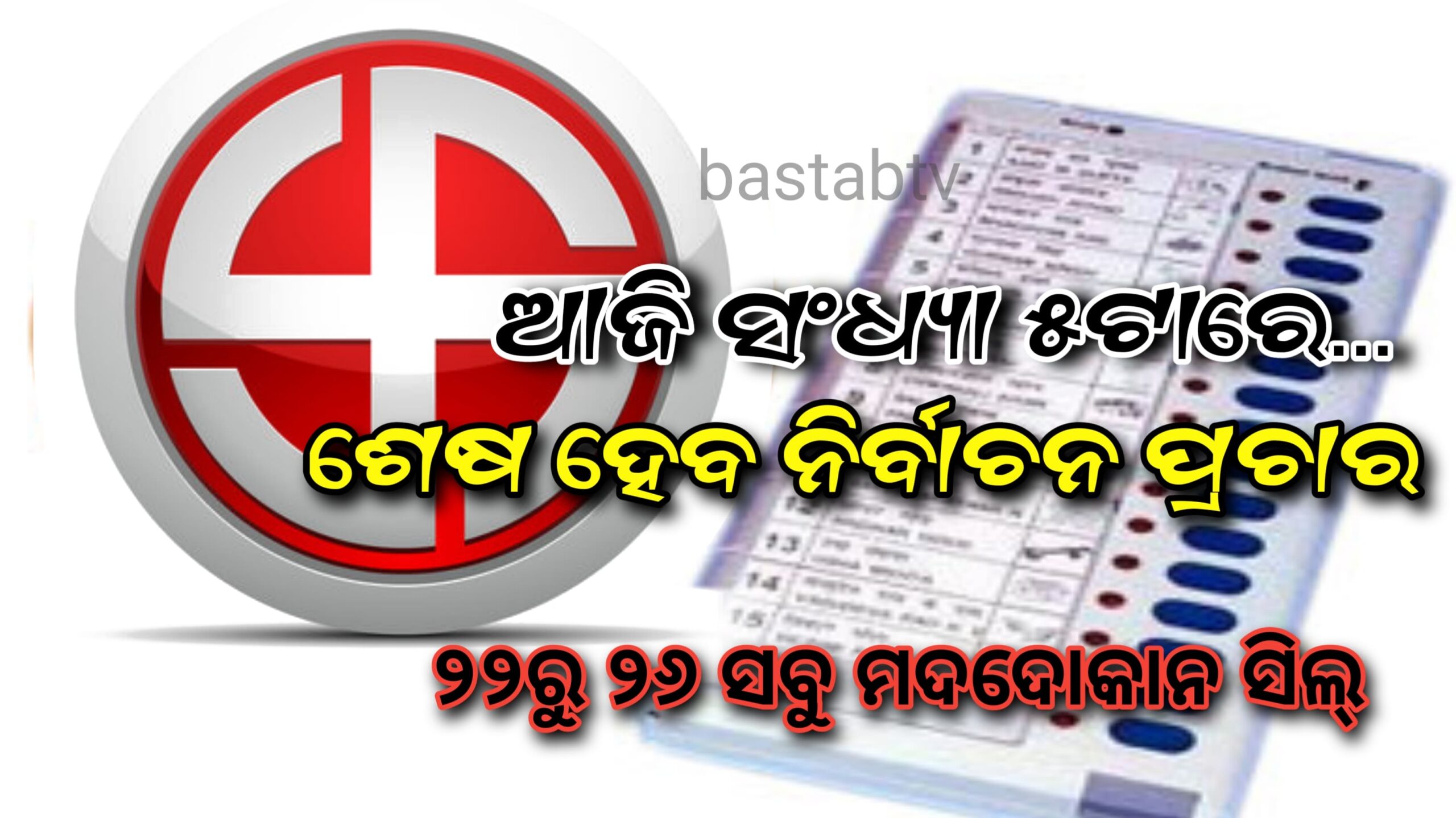 ପୌର ନିର୍ବାଚନ ପାଇଁ ଆଜି ସଂଧ୍ୟା ୫ଟାରେ ସରିବ ପ୍ରଚାର ଆଜି ସଂଧ୍ୟା ୫ଟାରୁ ୨୬ତାରିଖ ପର୍ଯ୍ୟନ୍ତ ମଦ ଦୋକାନ ବନ୍ଦ…