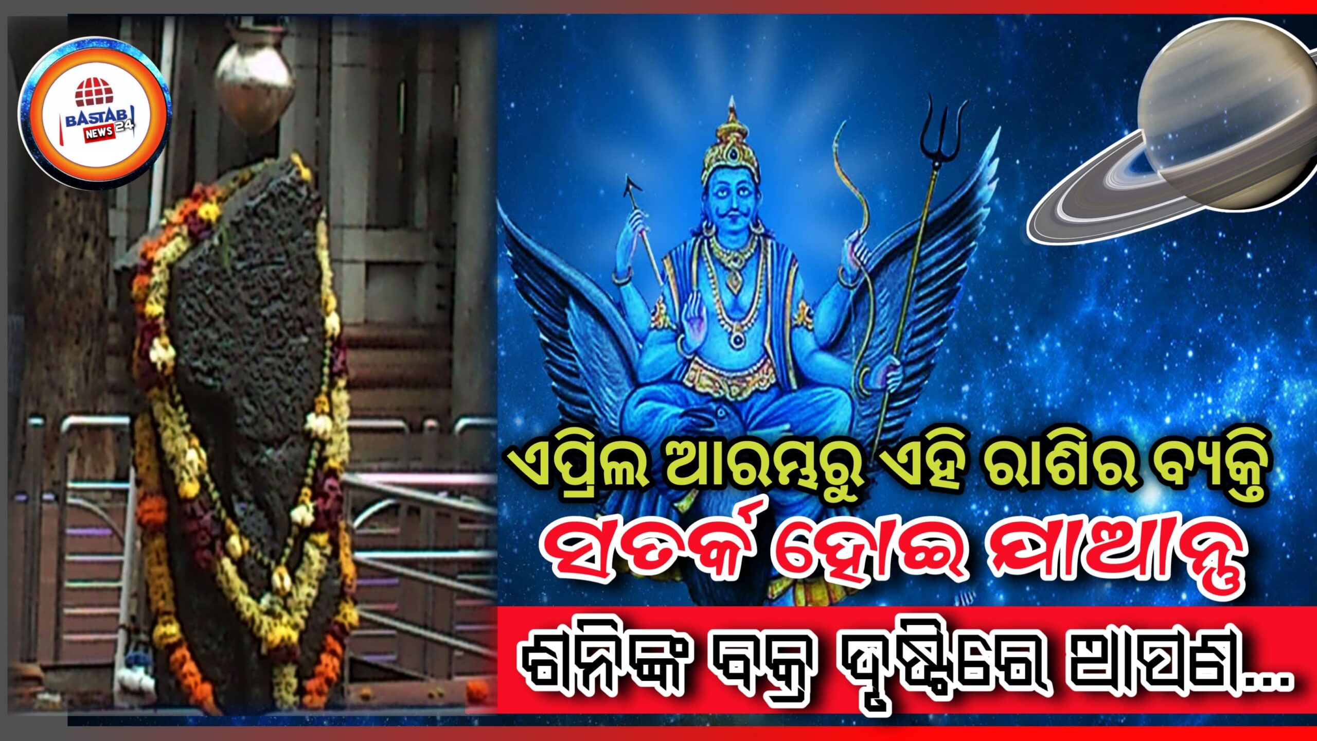 ଏପ୍ରିଲରୁ ଏହି ରାଶିର ଲୋକମାନେ ହୋଇଯାଆନ୍ତୁ ସତର୍କ , ଶନି ଦେବ ଆପଣଙ୍କ ଉପରେ ବକ୍ର ଦୃଷ୍ଟି ରଖିବେ….