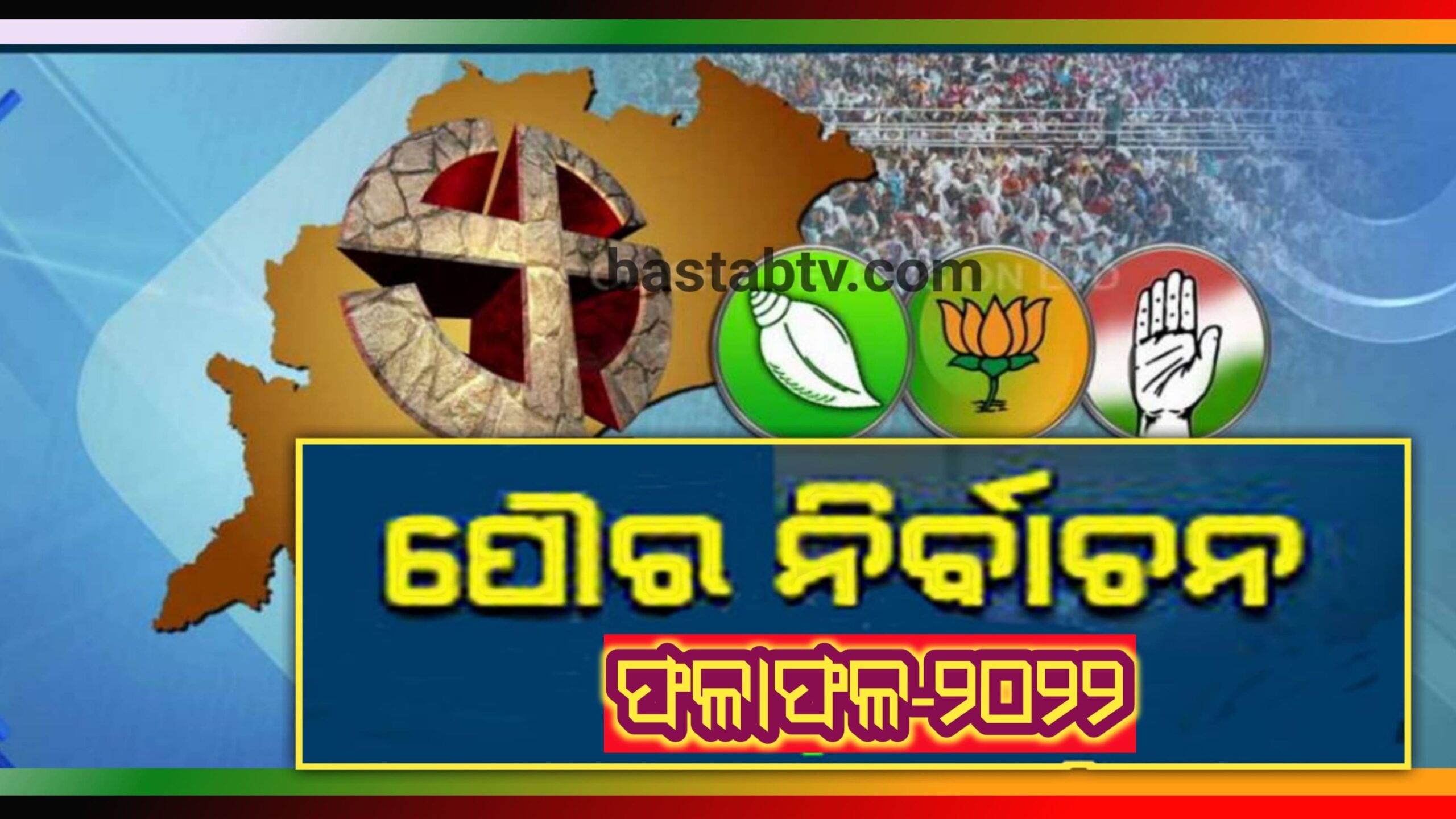 ବିଜେଡି ଖାତାରେ ବୌଦ୍ଧ ବିଜ୍ଞାପିତ ଅଞ୍ଚଳ ପରିଷଦର ଅଧ୍ୟକ୍ଷ ପଦ…