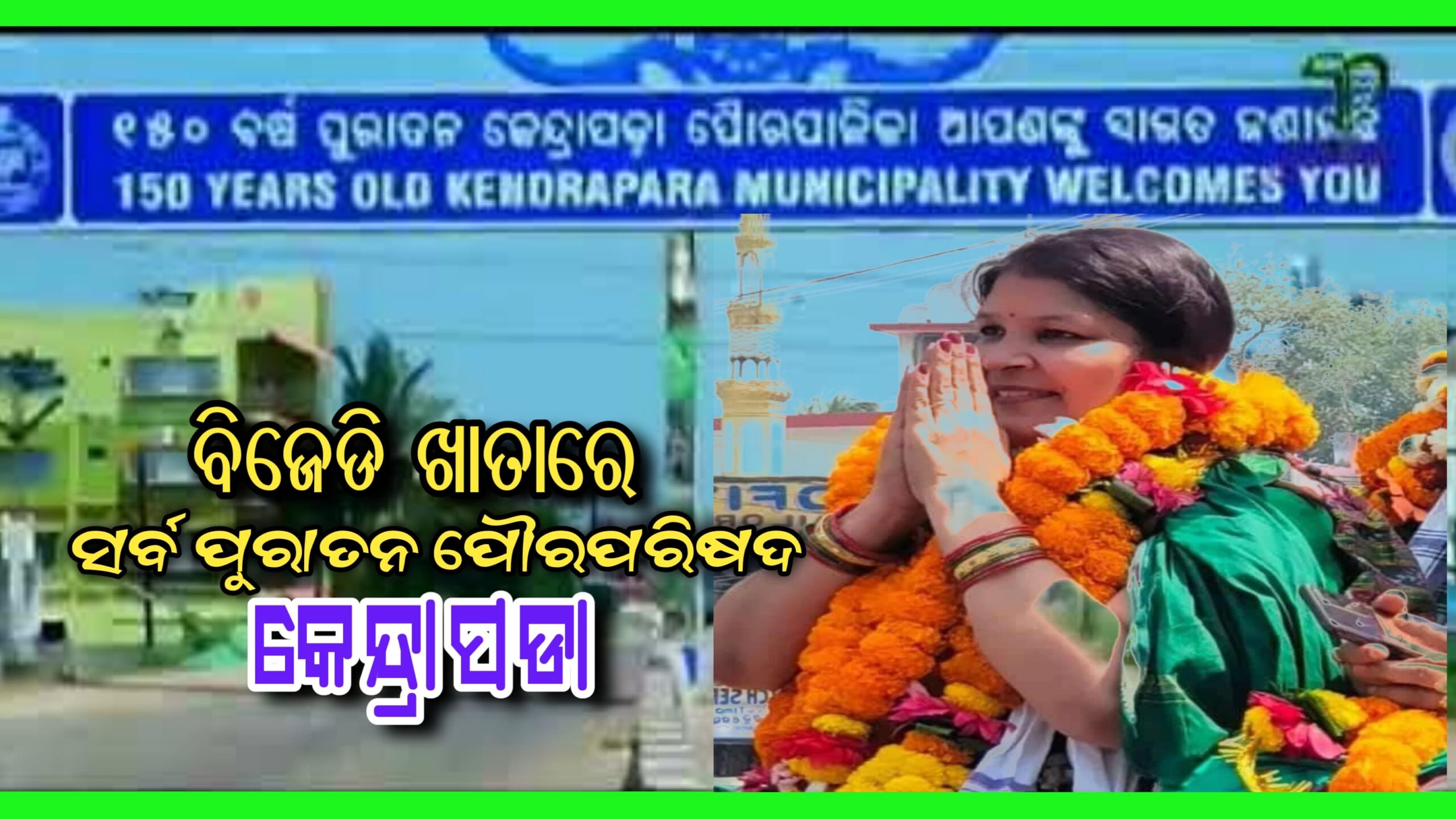 ସର୍ବ ପୁରାତନ କେନ୍ଦ୍ରାପଡ଼ା ପୌର ପରିଷଦରେ ବିଜେଡିର ବାଜିମାତ…