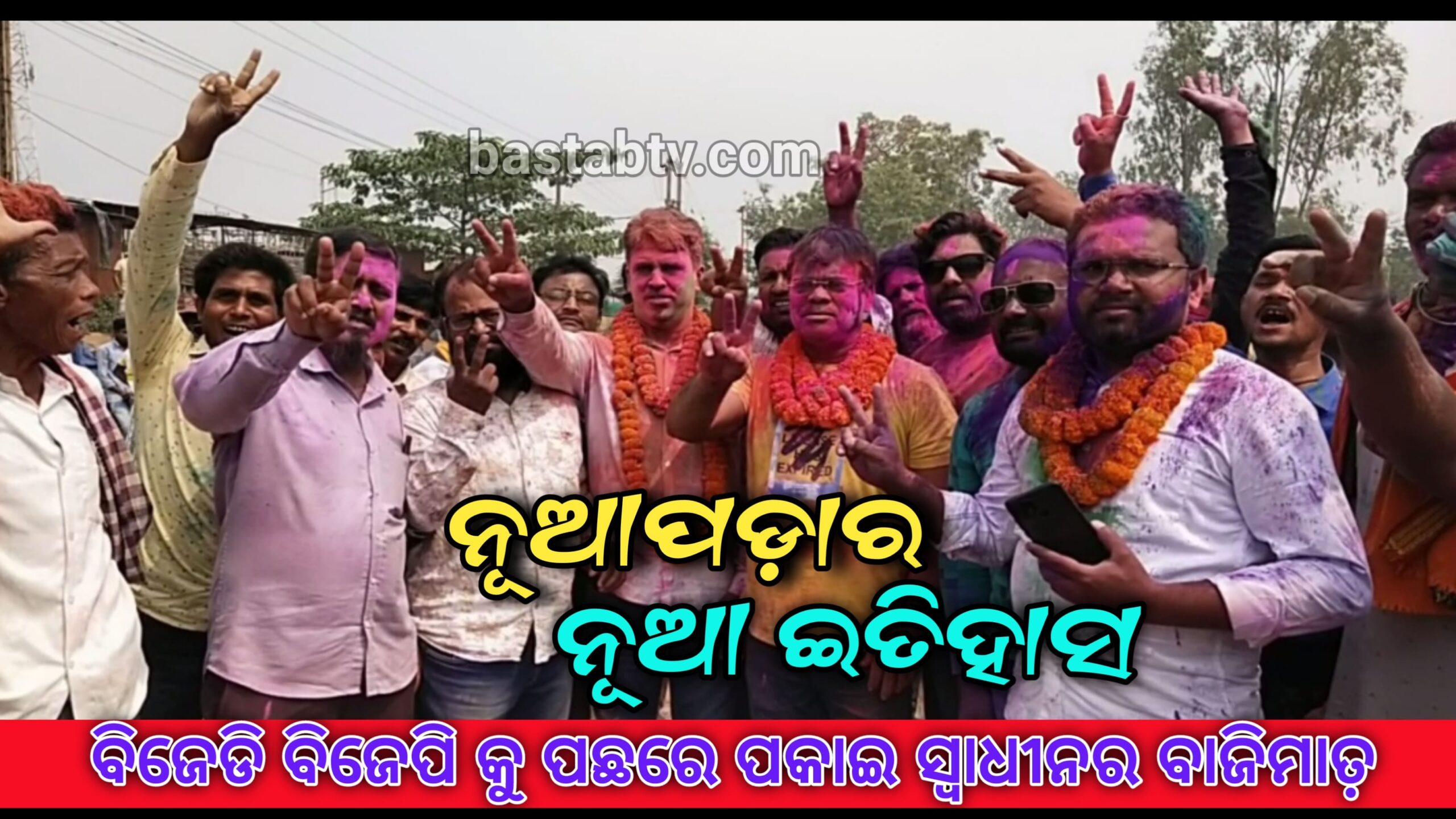 ନୂଆପଡାର ନୂଆ ଇତିହାସ ବିଜେପି ଓ ବିଜେଡି ଅଧ୍ୟକ୍ଷ ପ୍ରାର୍ଥୀଙ୍କୁ ପଛରେ ପକାଇ ବାଜି ଜିତିଲେ ସ୍ୱାଧୀନ ପ୍ରାର୍ଥୀ