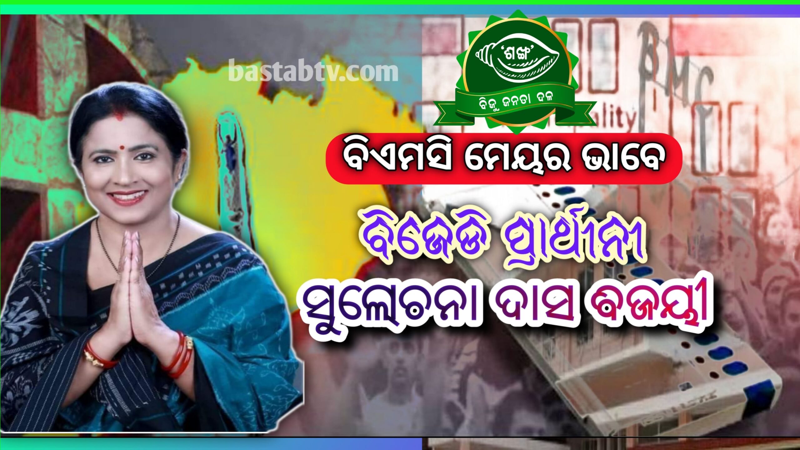 ଭୁବନେଶ୍ବର ମହାନଗର ନିଗମର ପ୍ରଥମ ମହିଳା ମେୟର ସୁଲୋଚନା ଦାସ…